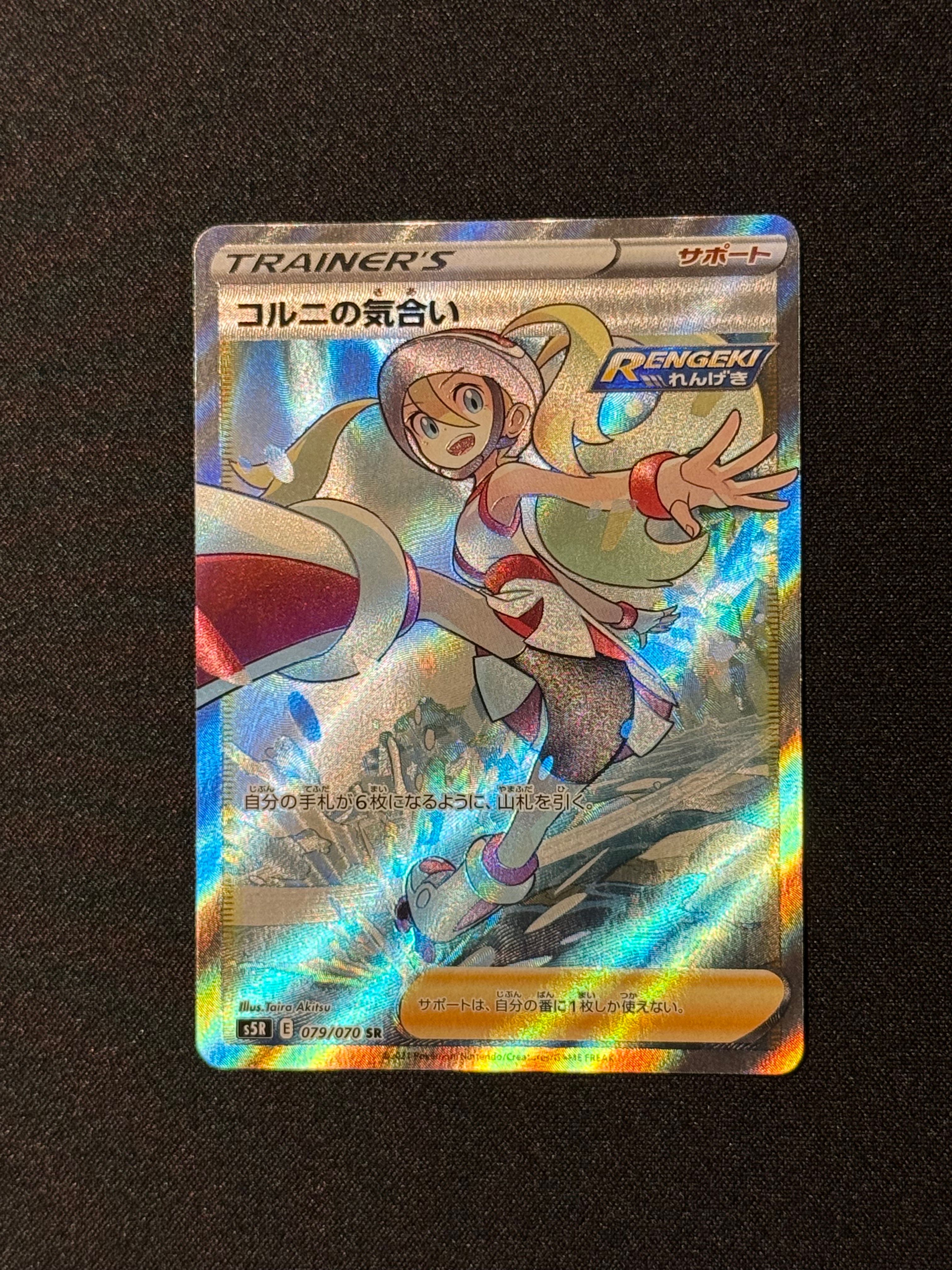 コルニの気合い SR[S5R 079/070](拡張パック「連撃マスター」)