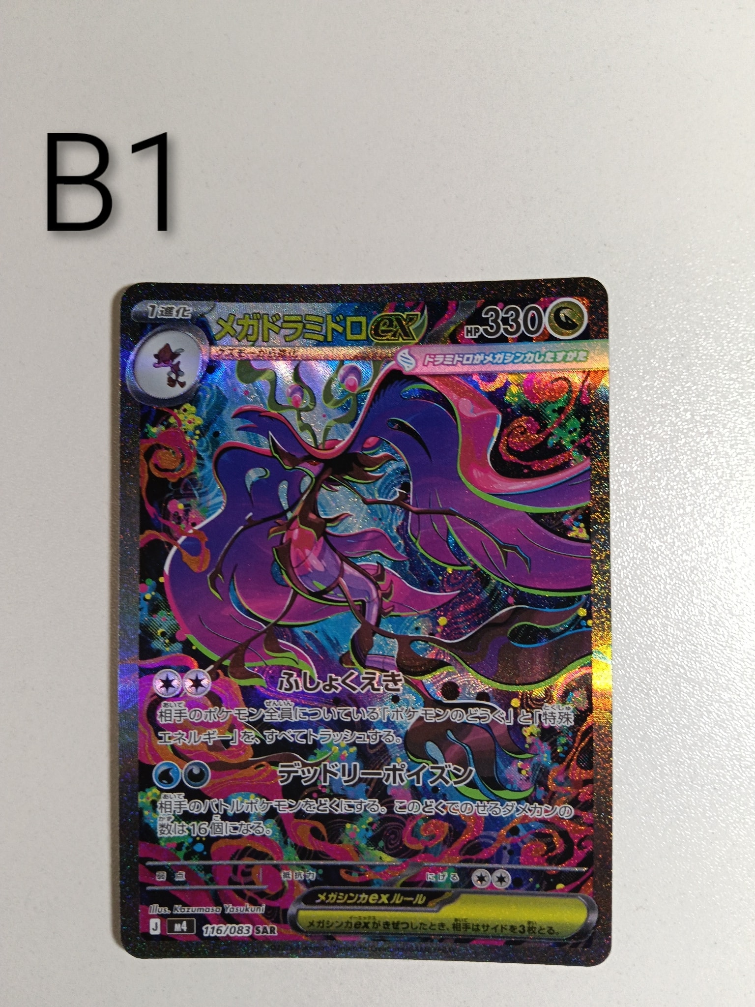 メガドラミドロex SAR [M4 116/083](拡張パック「ニンジャスピナー