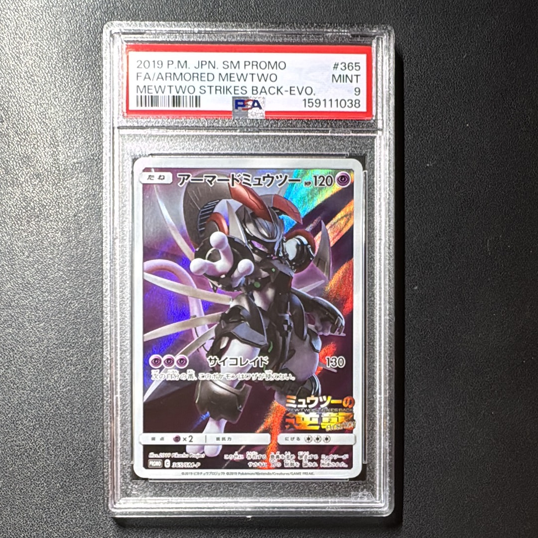 アーマードミュウツー: プロモ (開封済) [SM-P 365](プロモーション