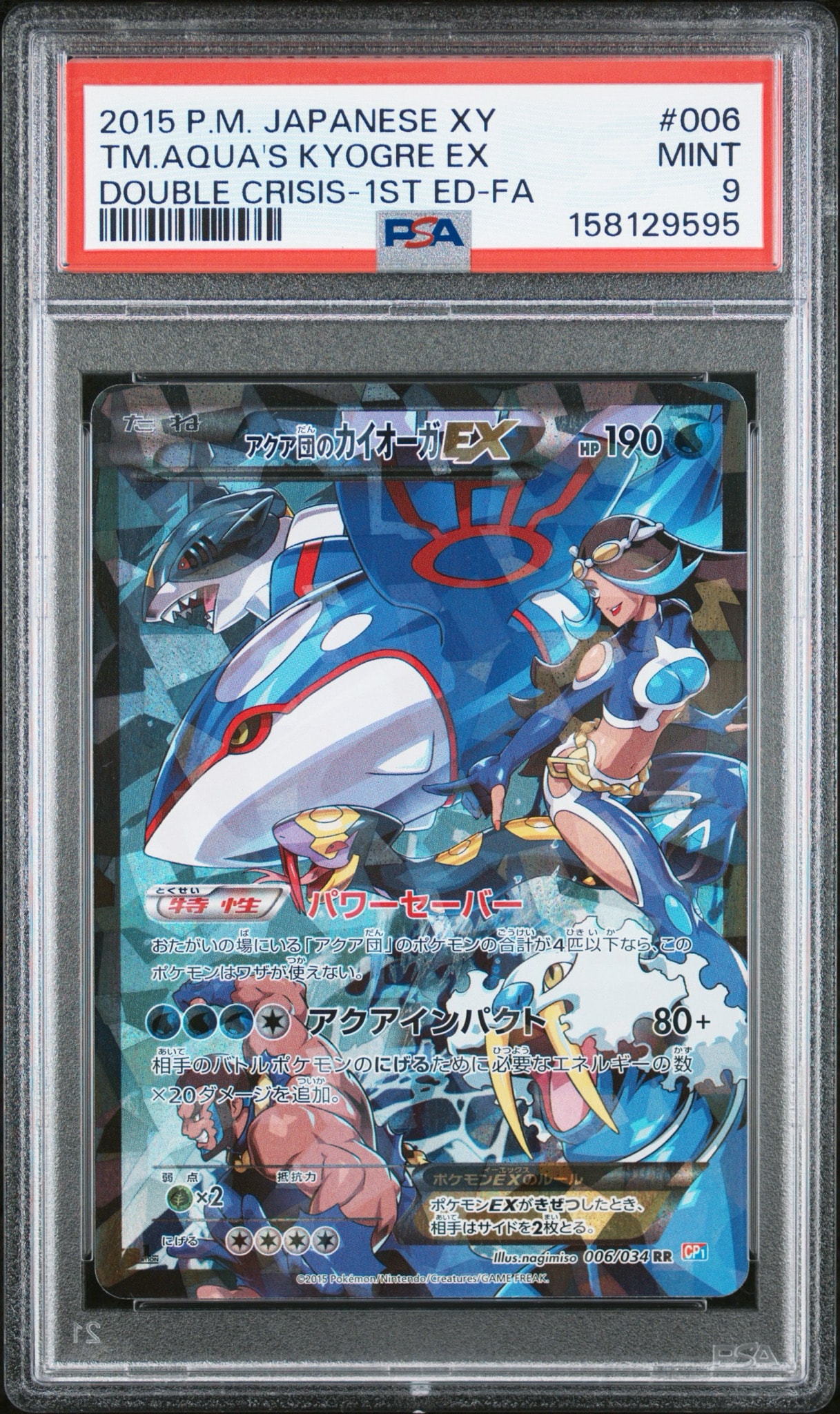 アクア団のカイオーガEX RR CP1 マグマ団VSアクア団 ダブルクライシス… アクア団のカイオーガEX RR :1ED [CP1 006/034](コンセプトパック