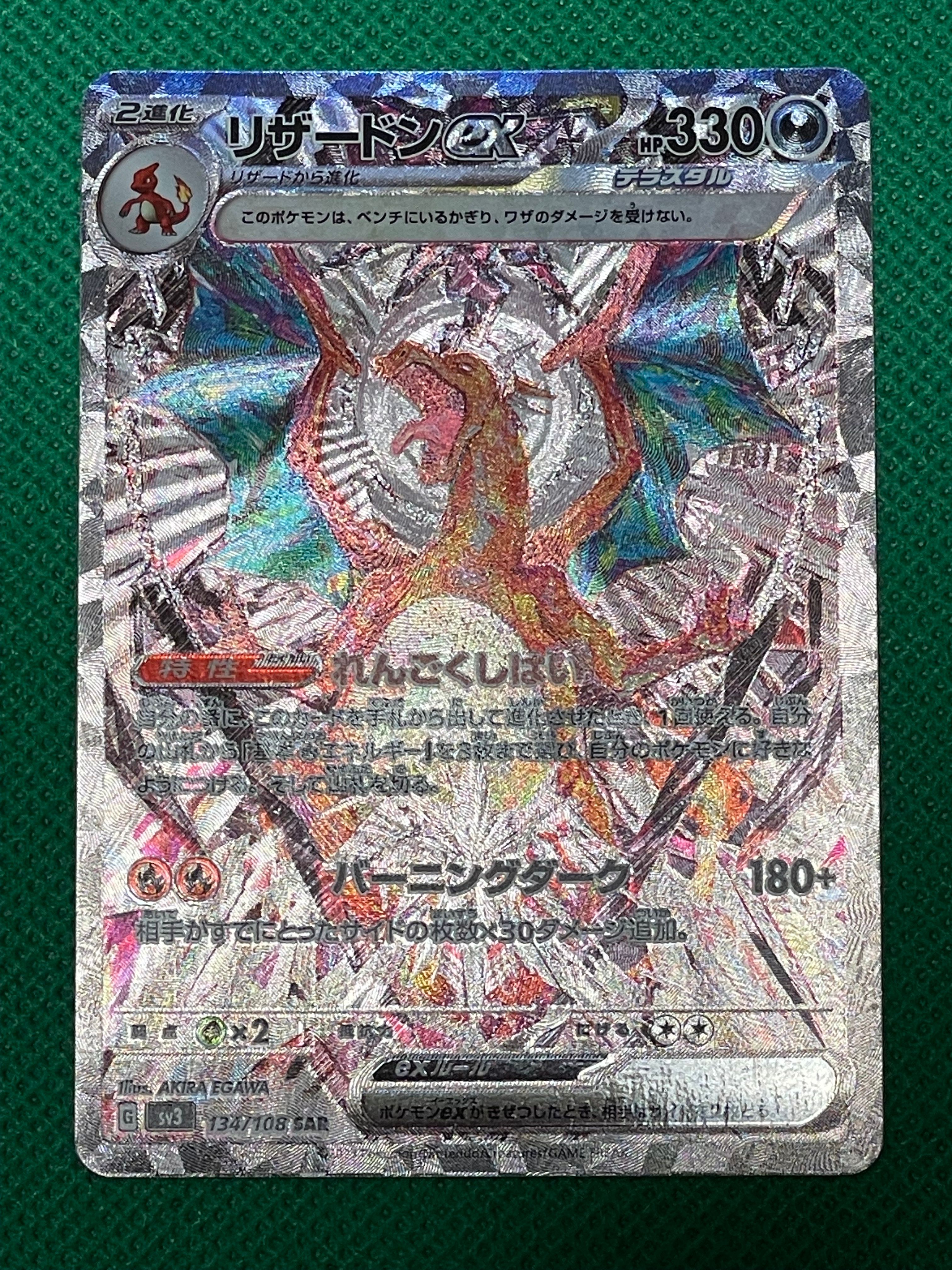 リザードンex SAR[SV3 134/108](拡張パック「黒炎の支配者」)