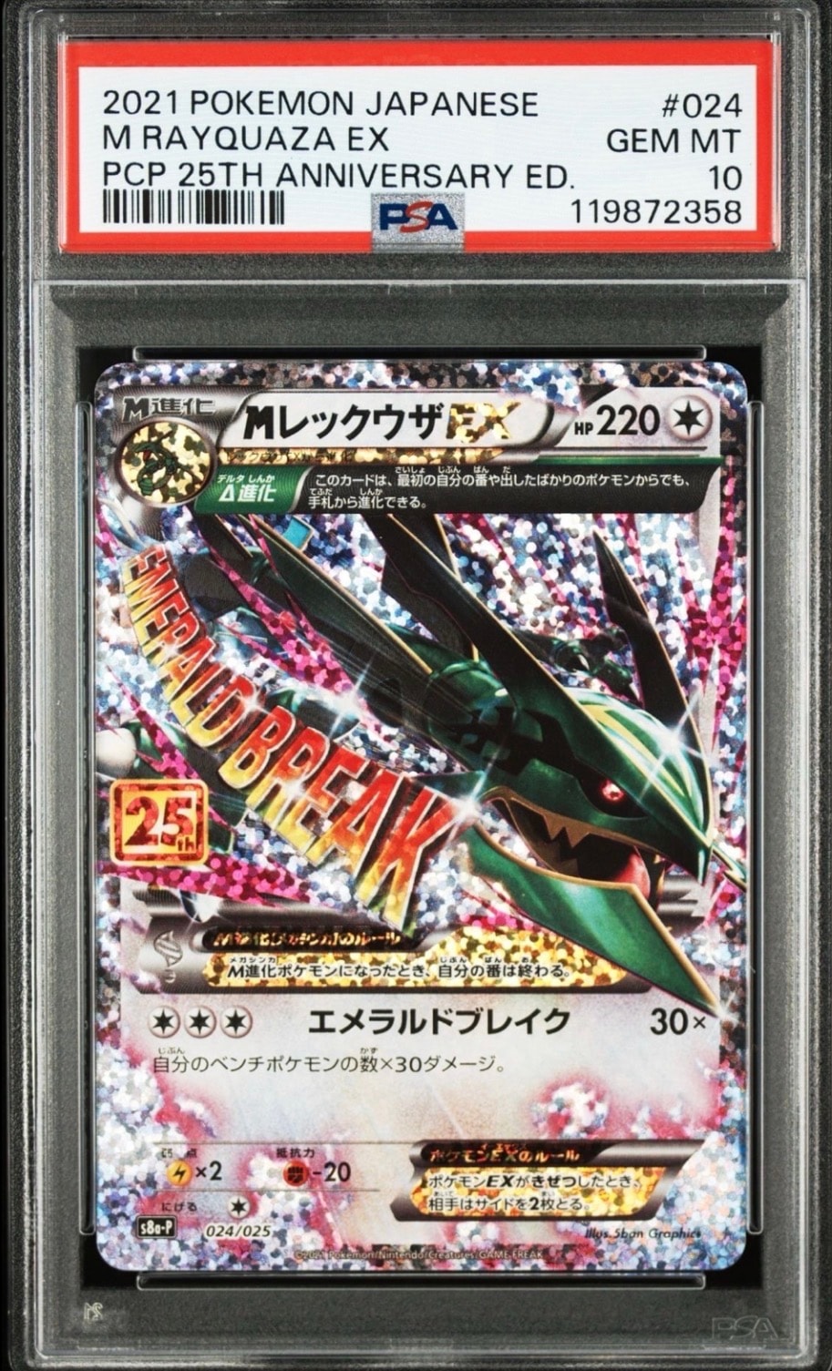 MレックウザEX: プロモ[S8a-P 024/025](プロモカードパック 25th ANNIVERSARY edition)