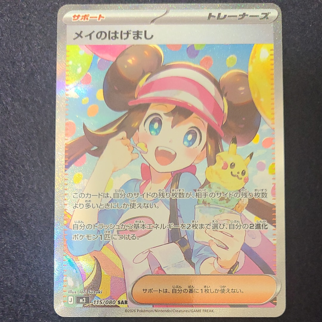 メイのはげまし SAR [M3 115/080](拡張パック「ムニキスゼロ」)