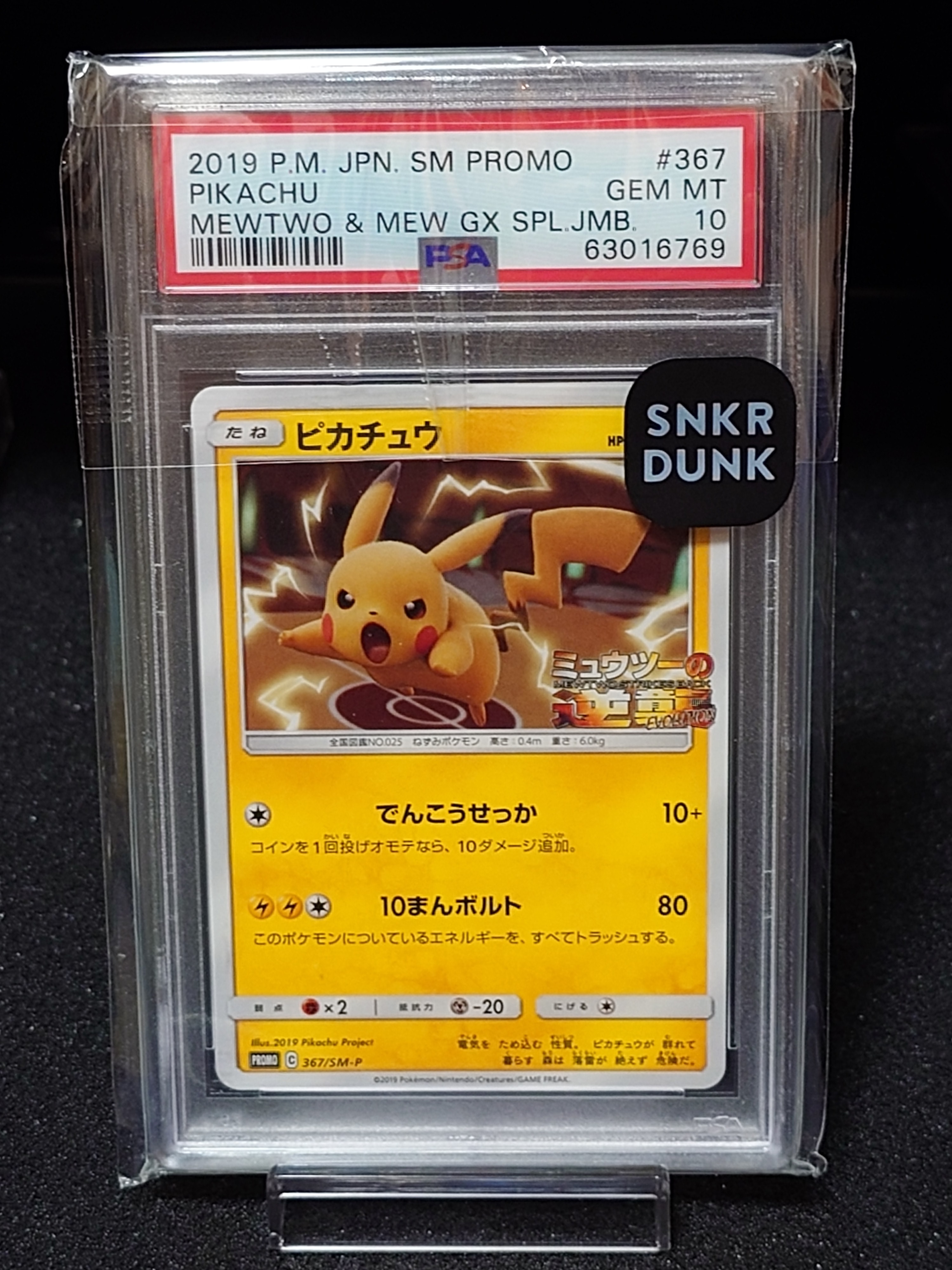 ピカチュウ P [SM-P 367](プロモーションカード「スペシャルジャンボカードパック ミュウツー&ミュウGX」)