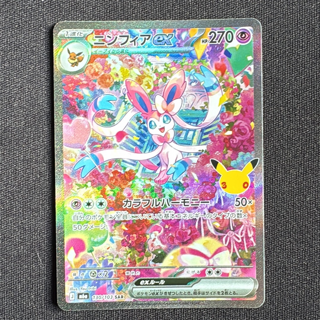 ニンフィアex SAR [M6a 130/103](拡張パック「30th CELEBRATION」)