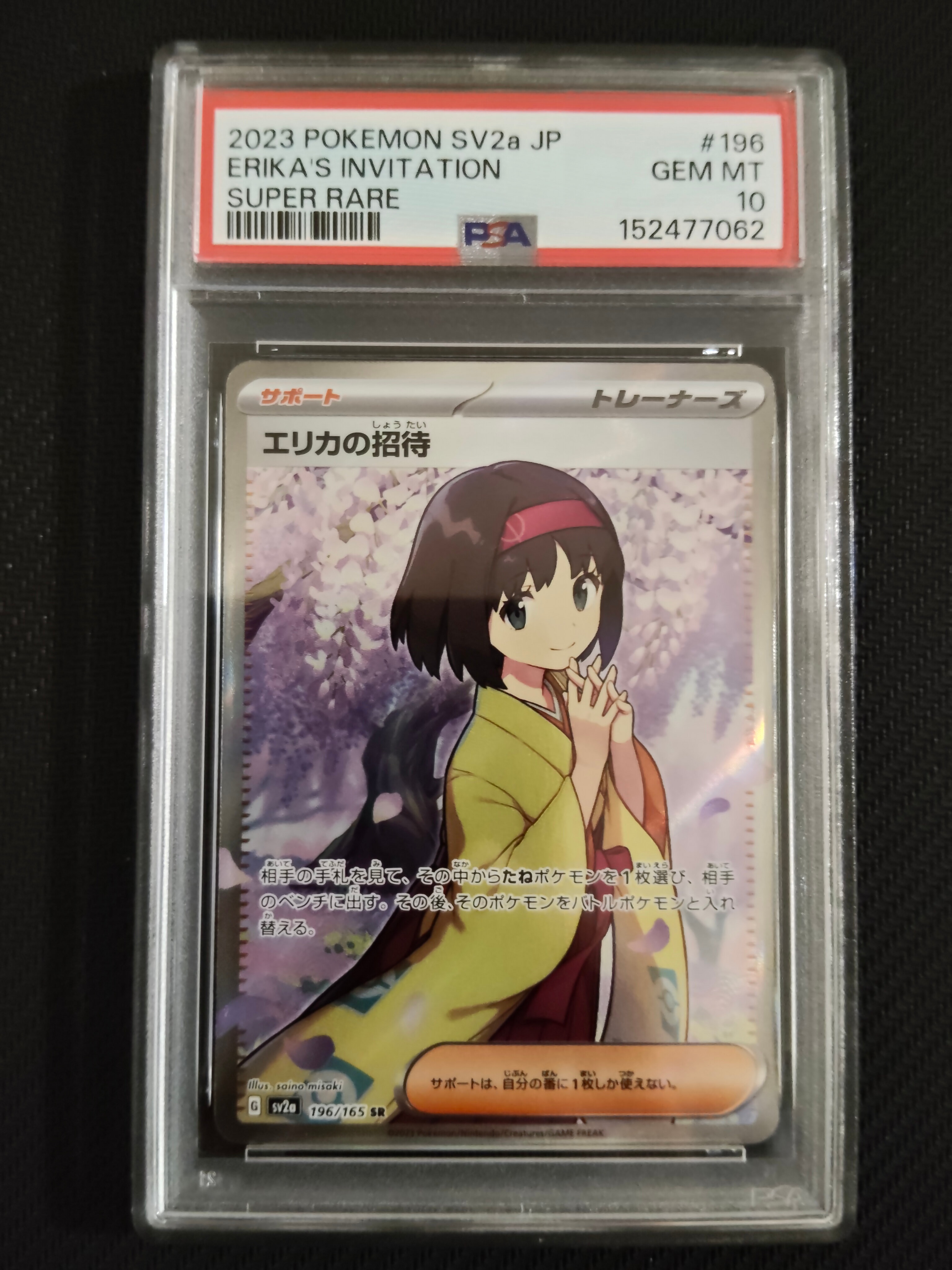 エリカの招待 SR[SV2a 196/165](強化拡張パック「ポケモンカード151