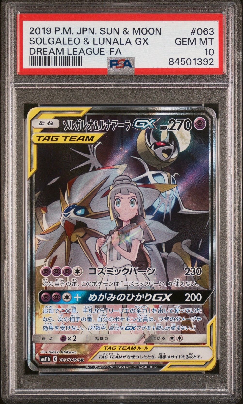 ソルガレオ&ルナアーラGX (リーリエ) SR :SA (ソルルナGX) [SM11b 063/049](強化拡張パック「ドリームリーグ」)