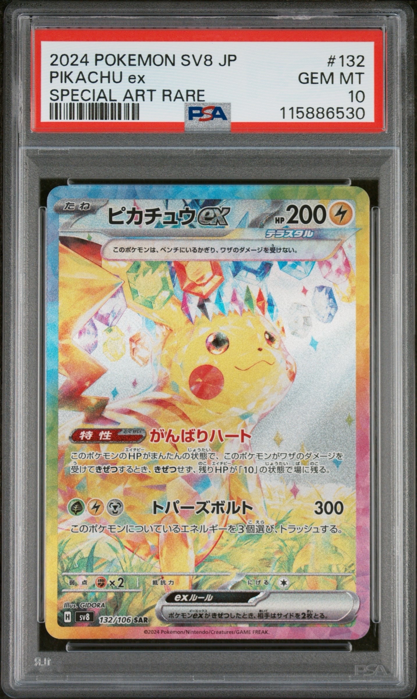 PSA10】ピカチュウex SAR [SV8 132/106](拡張パック「超電ブレイカー