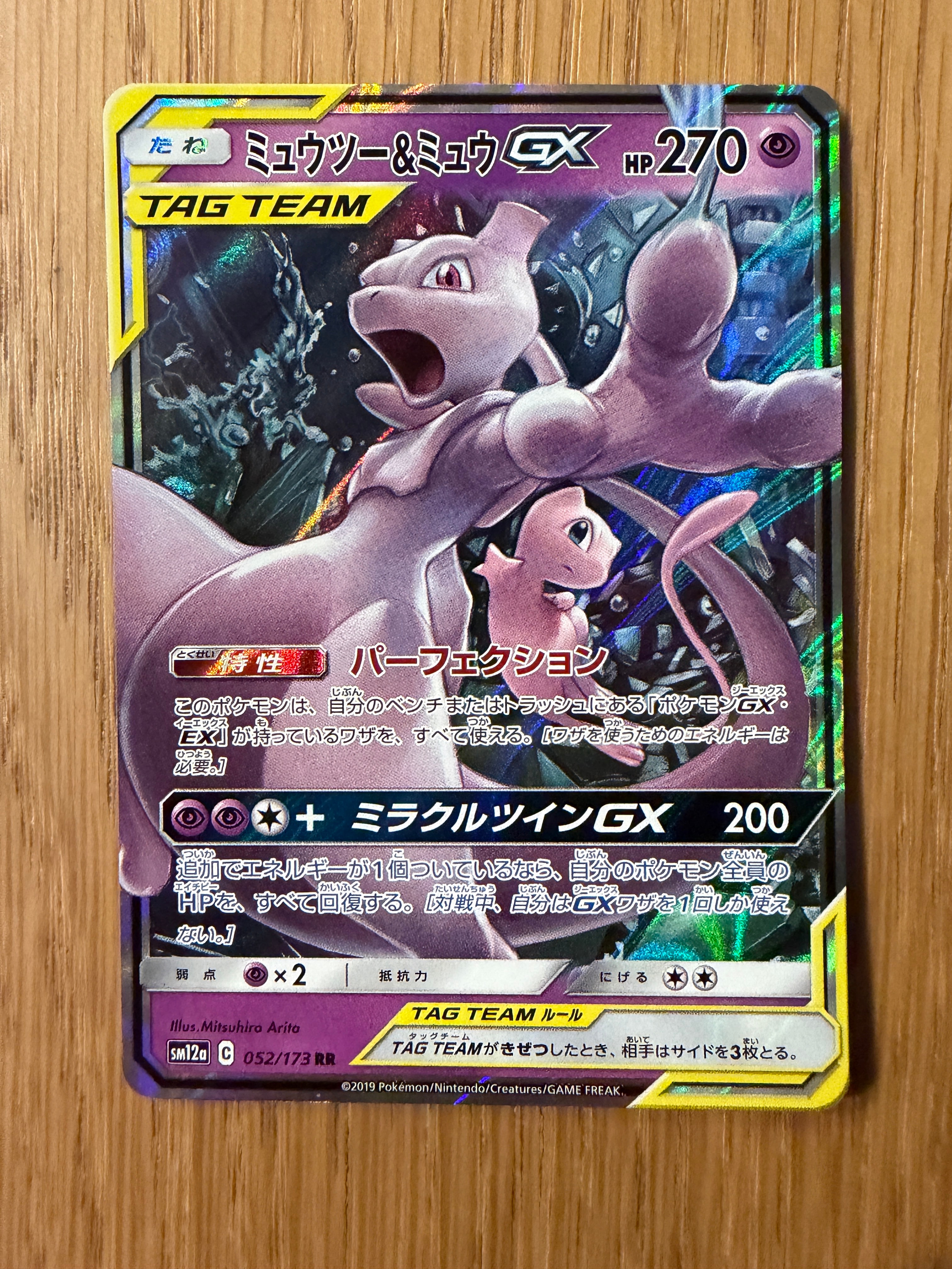 PSA10】ミュウツー&ミュウGX RR [SM12a 052/173](ハイクラスパック