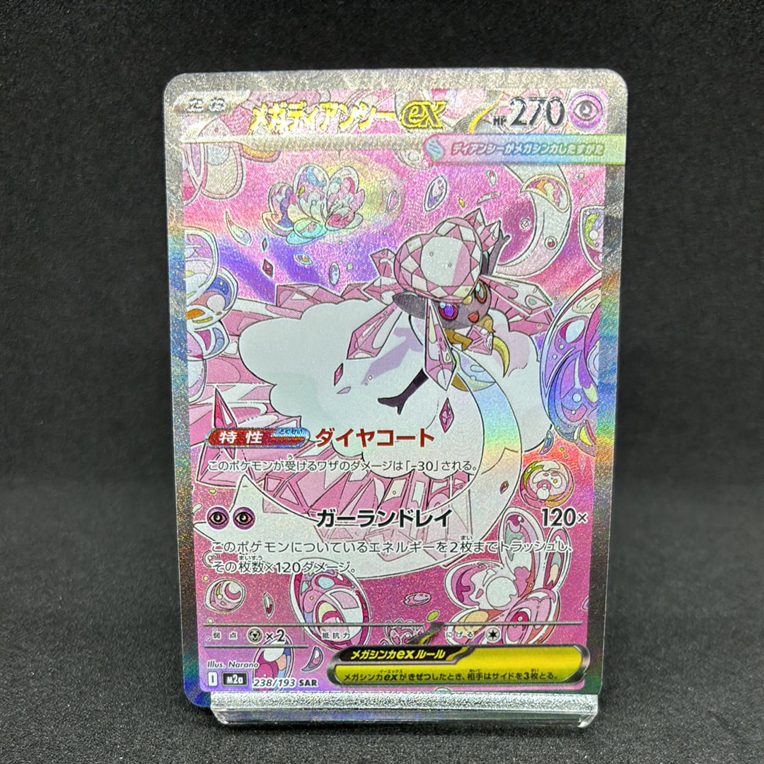 メガディアンシーex SAR [M2a 238/193](ハイクラスパック「MEGA