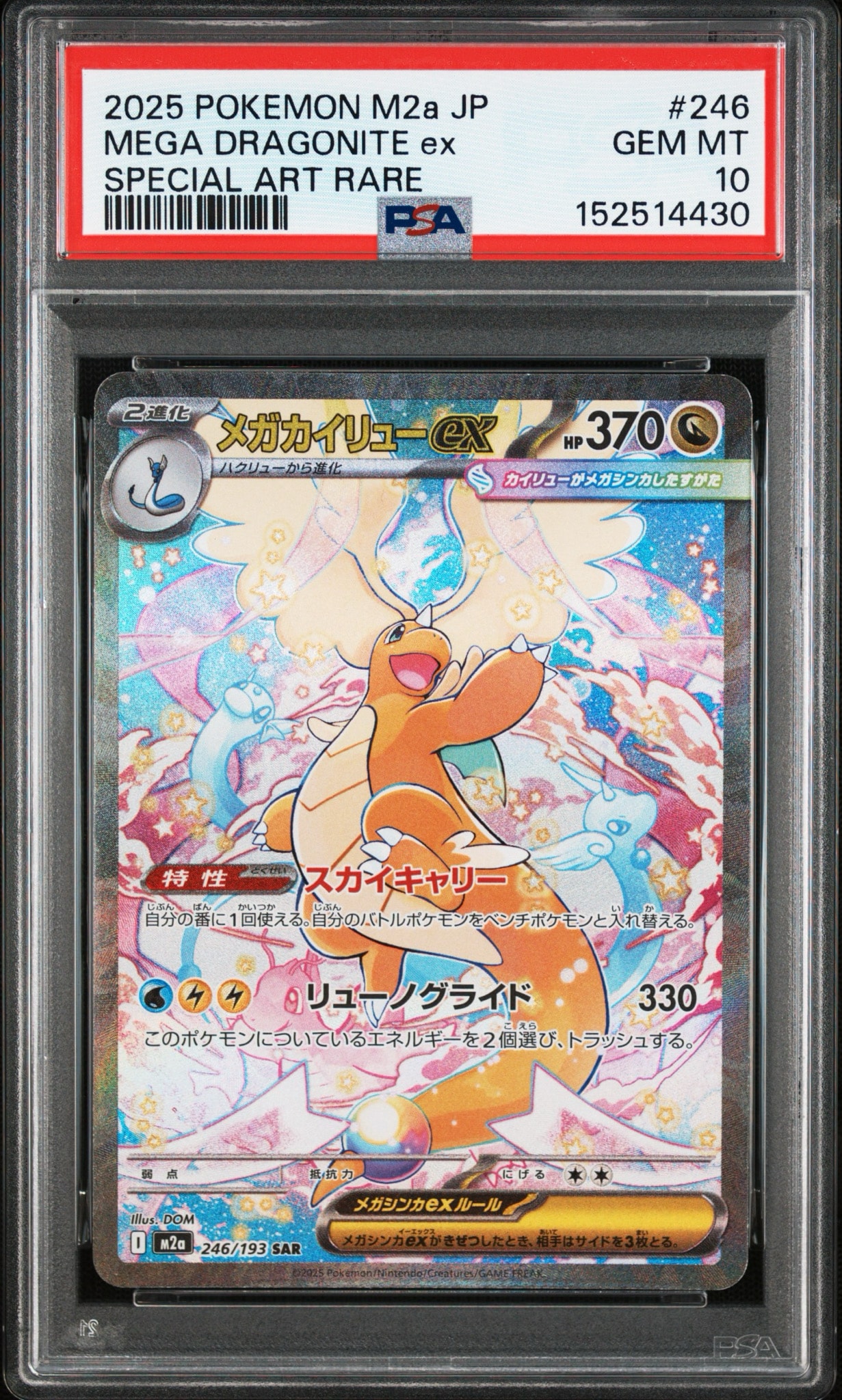 メガカイリューex SAR [M2a 246/193](ハイクラスパック「MEGAドリーム