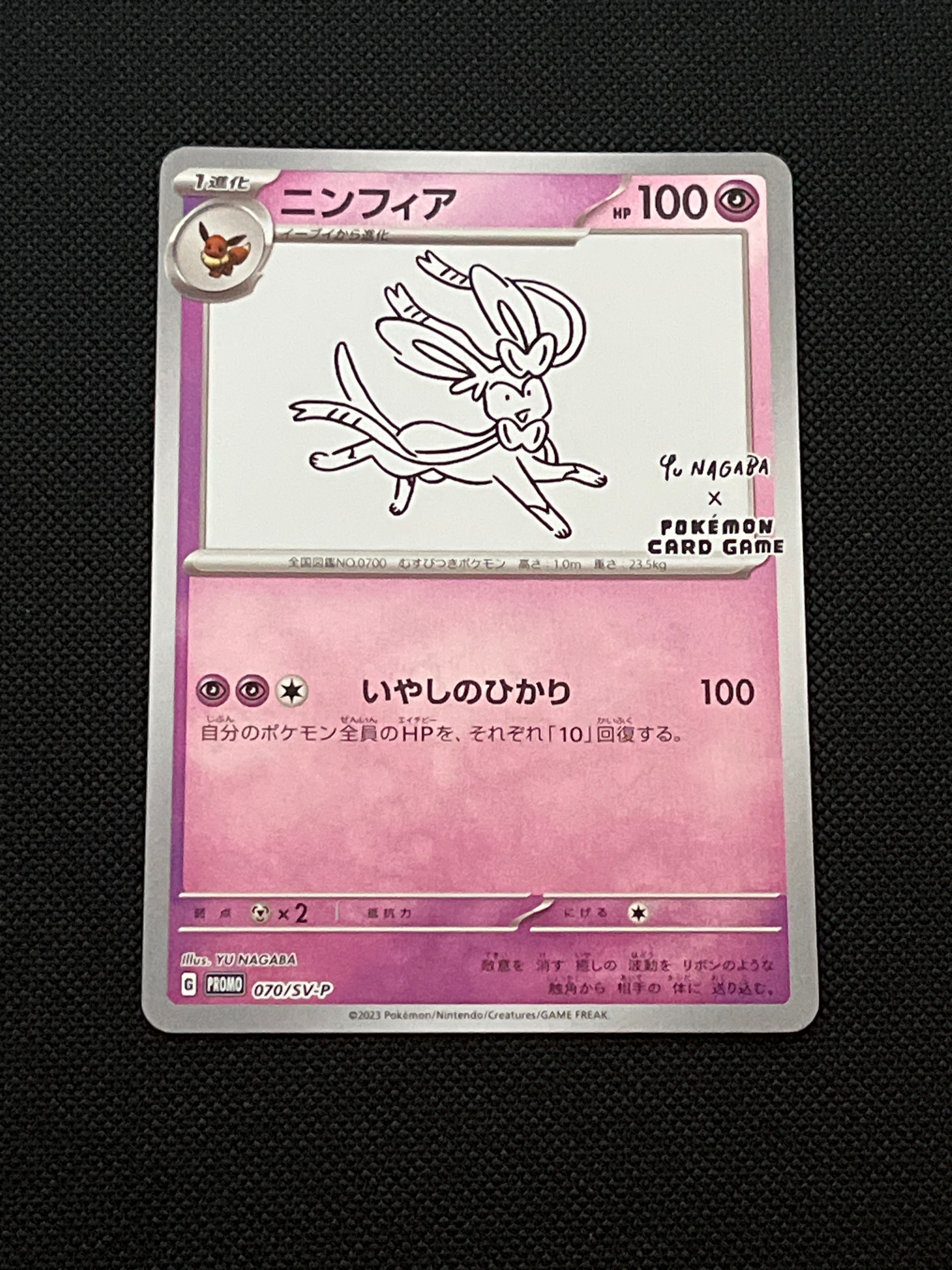 ニンフィア: プロモ [SV-P 070](「YU NAGABA×ポケモンカードゲーム」プロモーションカード「SV-P」)