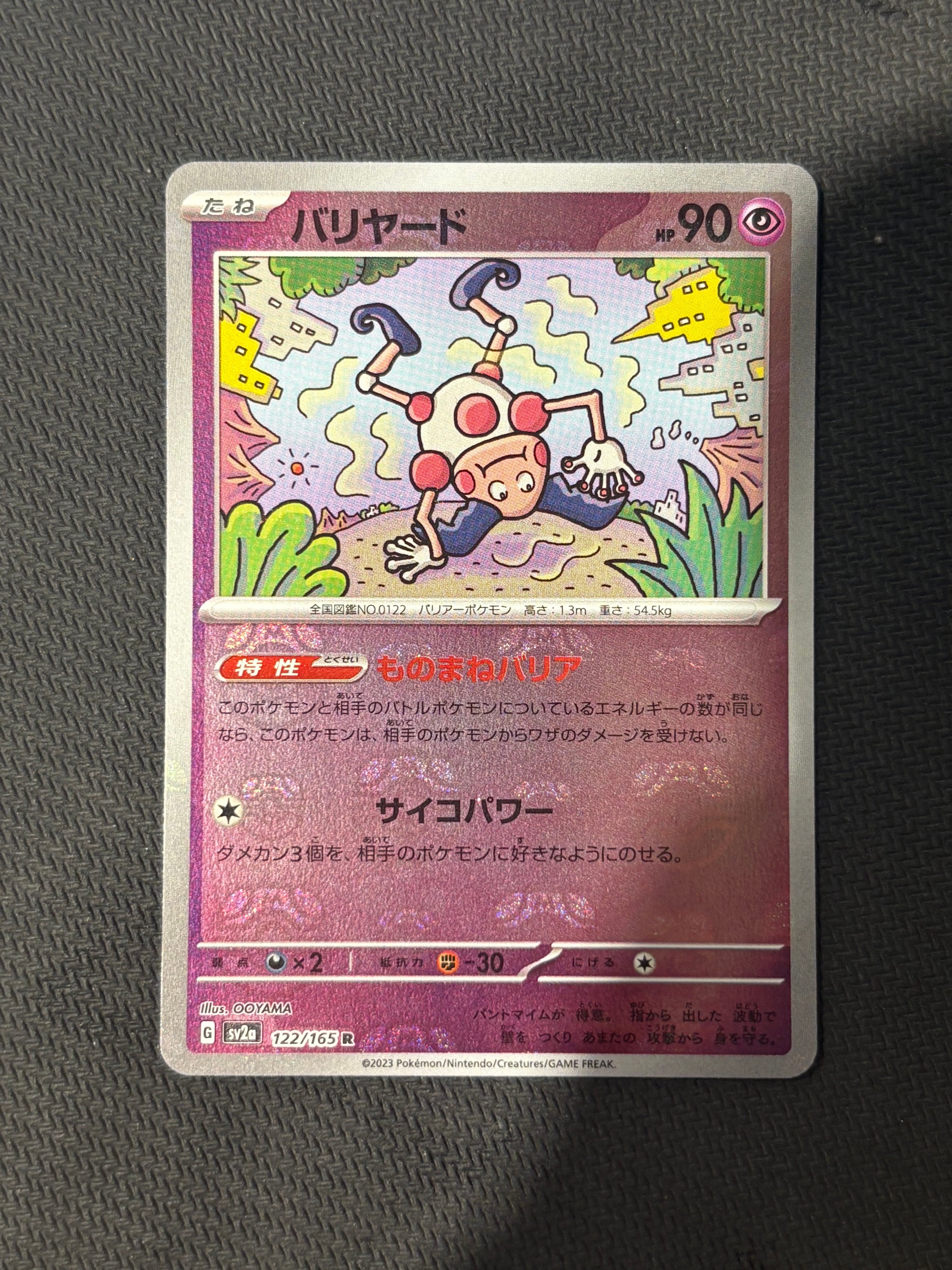 バリヤード R: マスターボールミラー[SV2a 122/165](強化拡張パック「ポケモンカード151」)