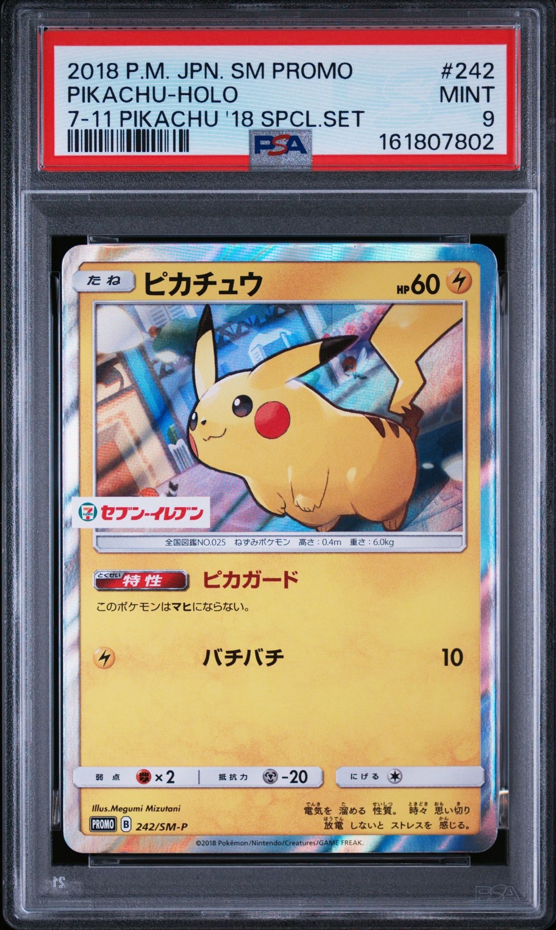 ピカチュウ P [SM-P 242] サン&ムーン スペシャルセット　ピカチュウ ピカチュウ P [SM-P 242](サン&ムーン スペシャルセット「ピカチュウ