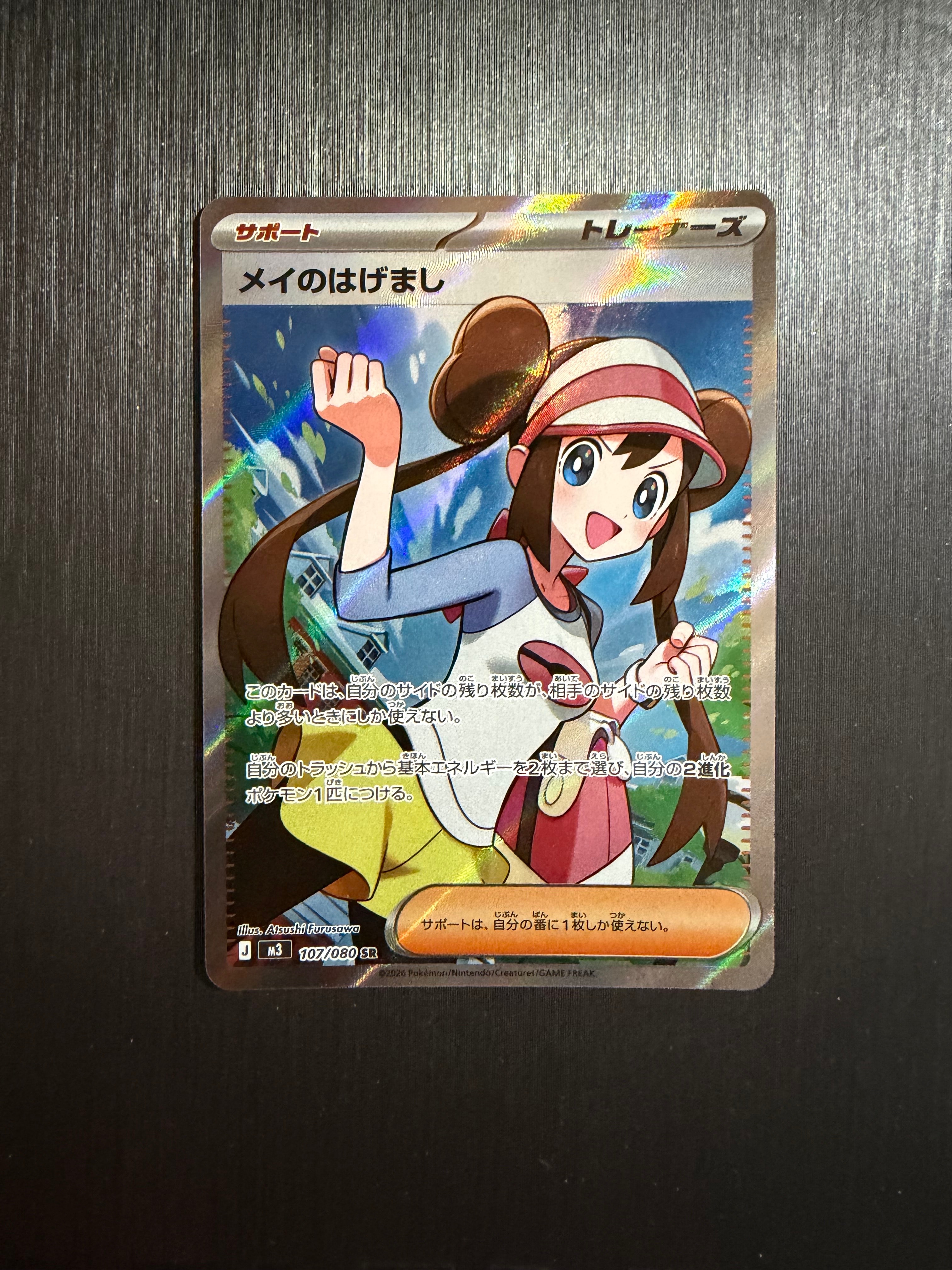 メイのはげまし SR [M3 107/080](拡張パック「ムニキスゼロ」)