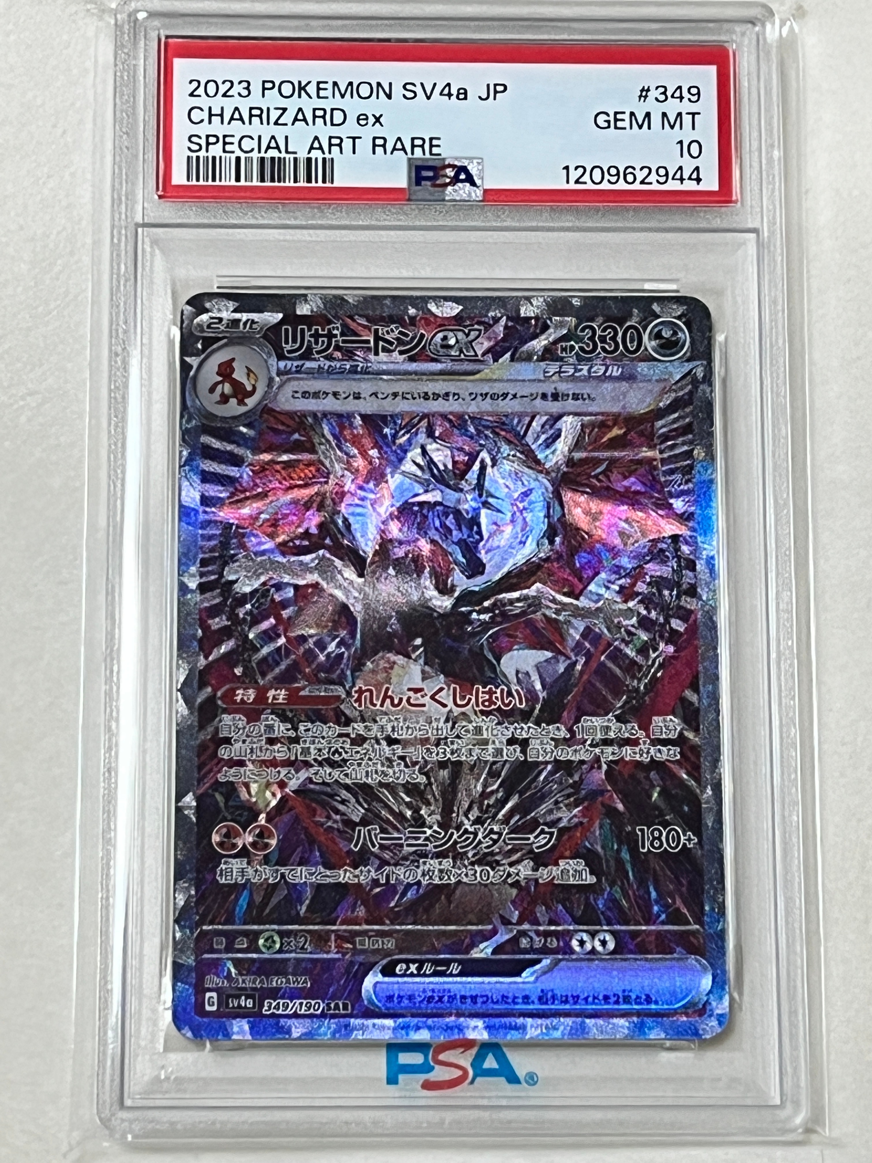 リザードンex SAR [SV4a 349/190](ハイクラスパック「シャイニートレジャーex」)