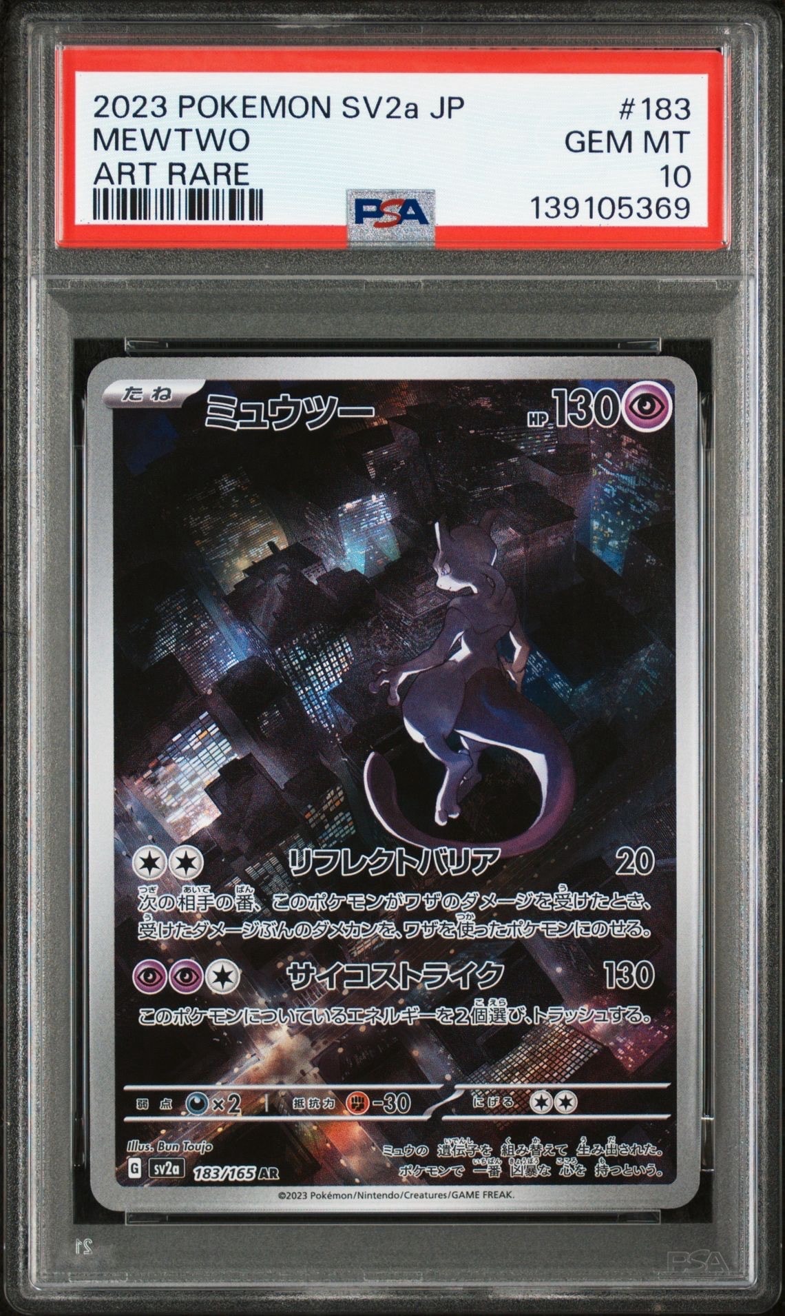 ミュウツー AR[SV2a 183/165](強化拡張パック「ポケモンカード151」)