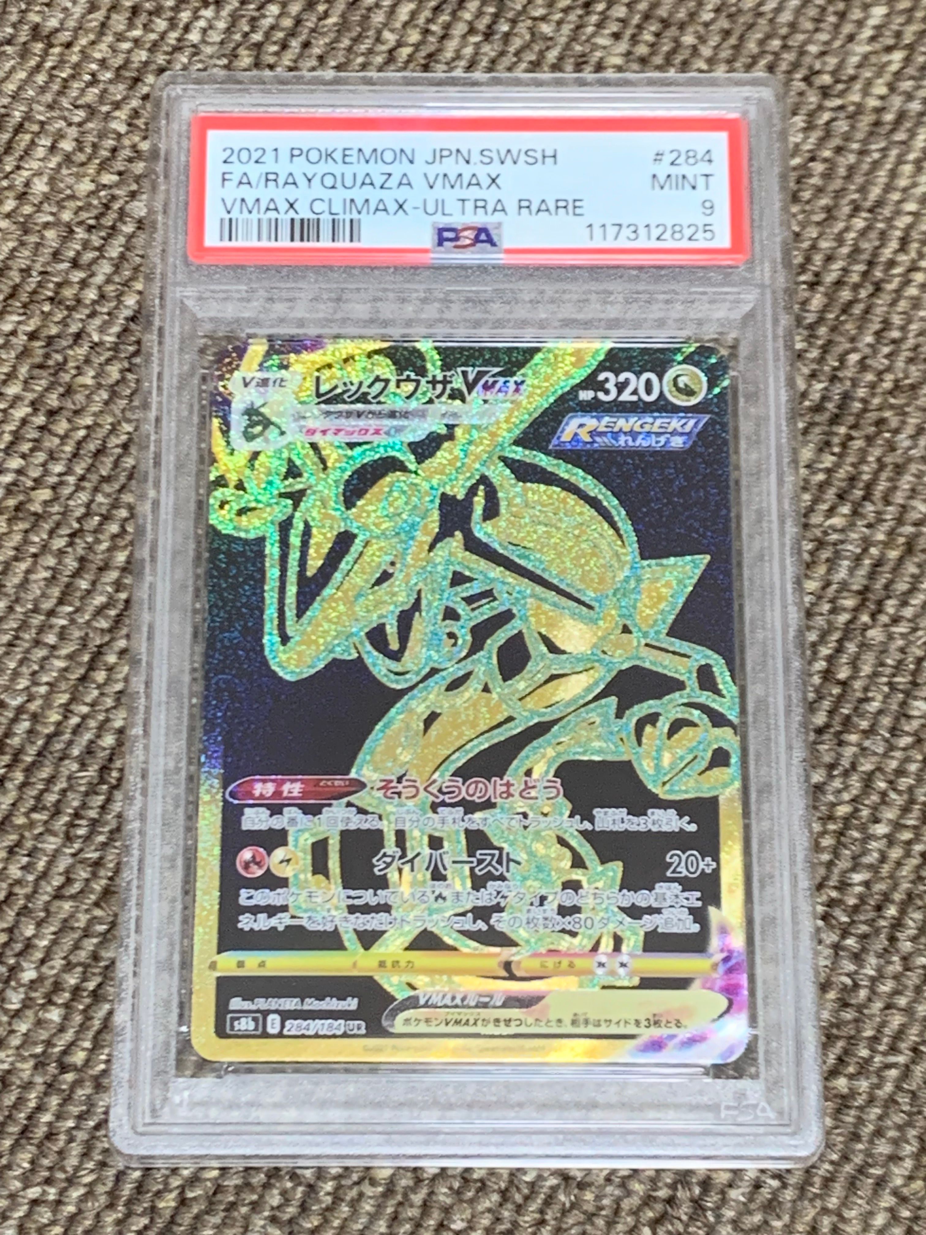 レックウザVMAX UR[S8b 284/184](ハイクラスパック「VMAXクライマックス」)
