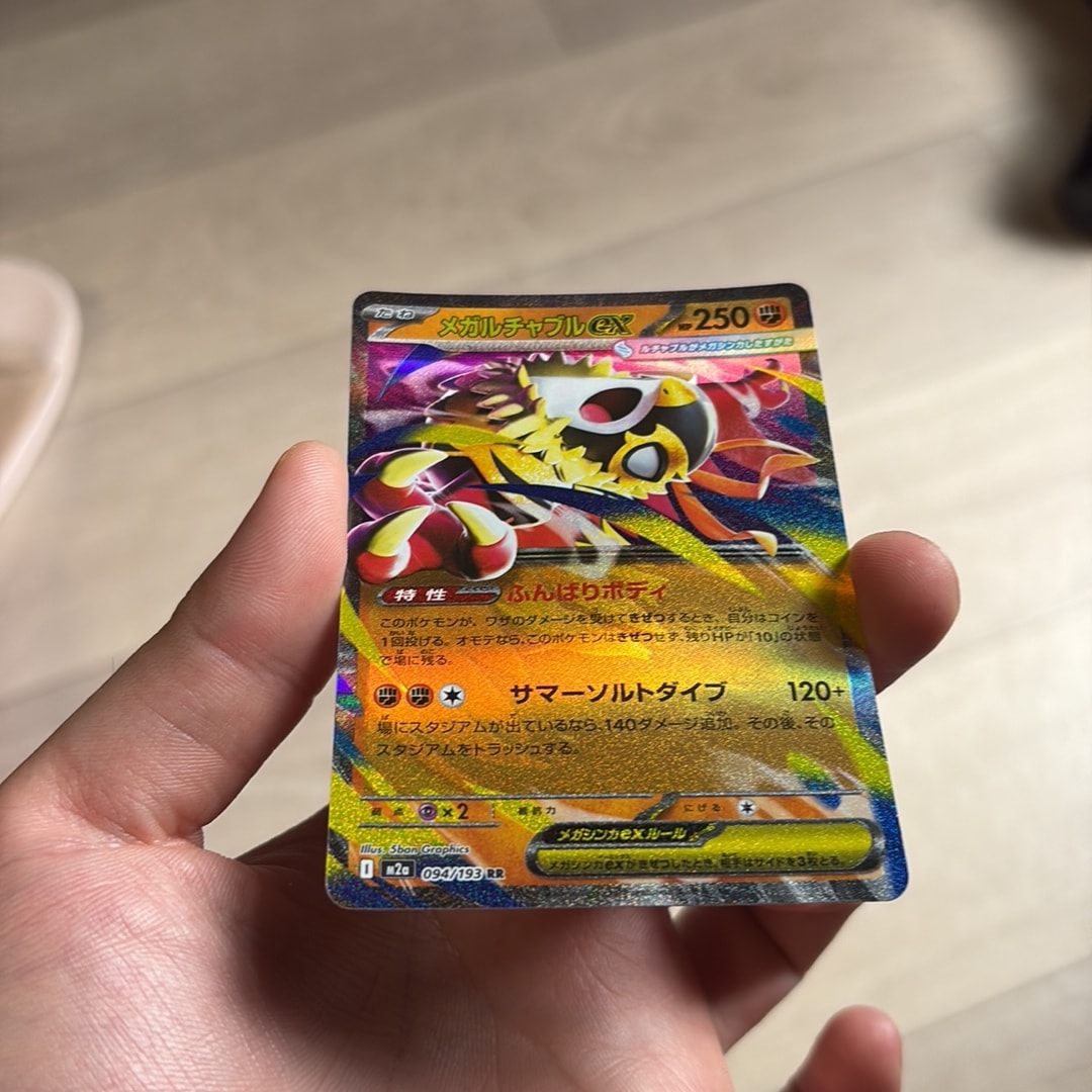 メガルチャブルex RR [M2a 094/193](ハイクラスパック「MEGAドリームex」)