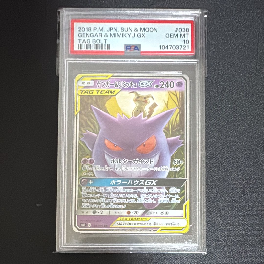 ゲンガー&ミミッキュGX RR [SM9 038/095](拡張パック「タッグボルト」)