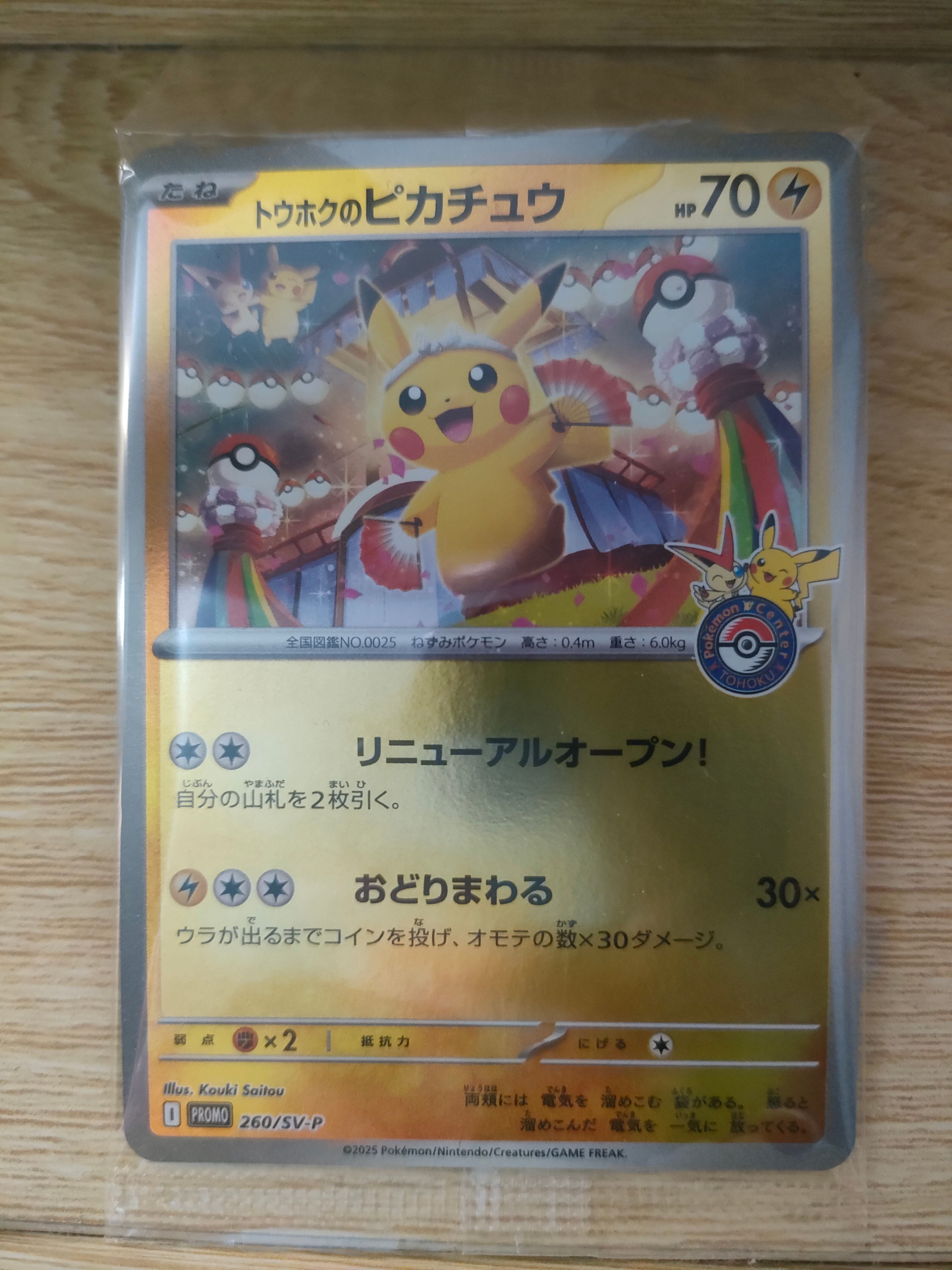 トウホクのピカチュウ P [SV-P 260](スペシャルBOX「ポケモンセンタートウホク」)