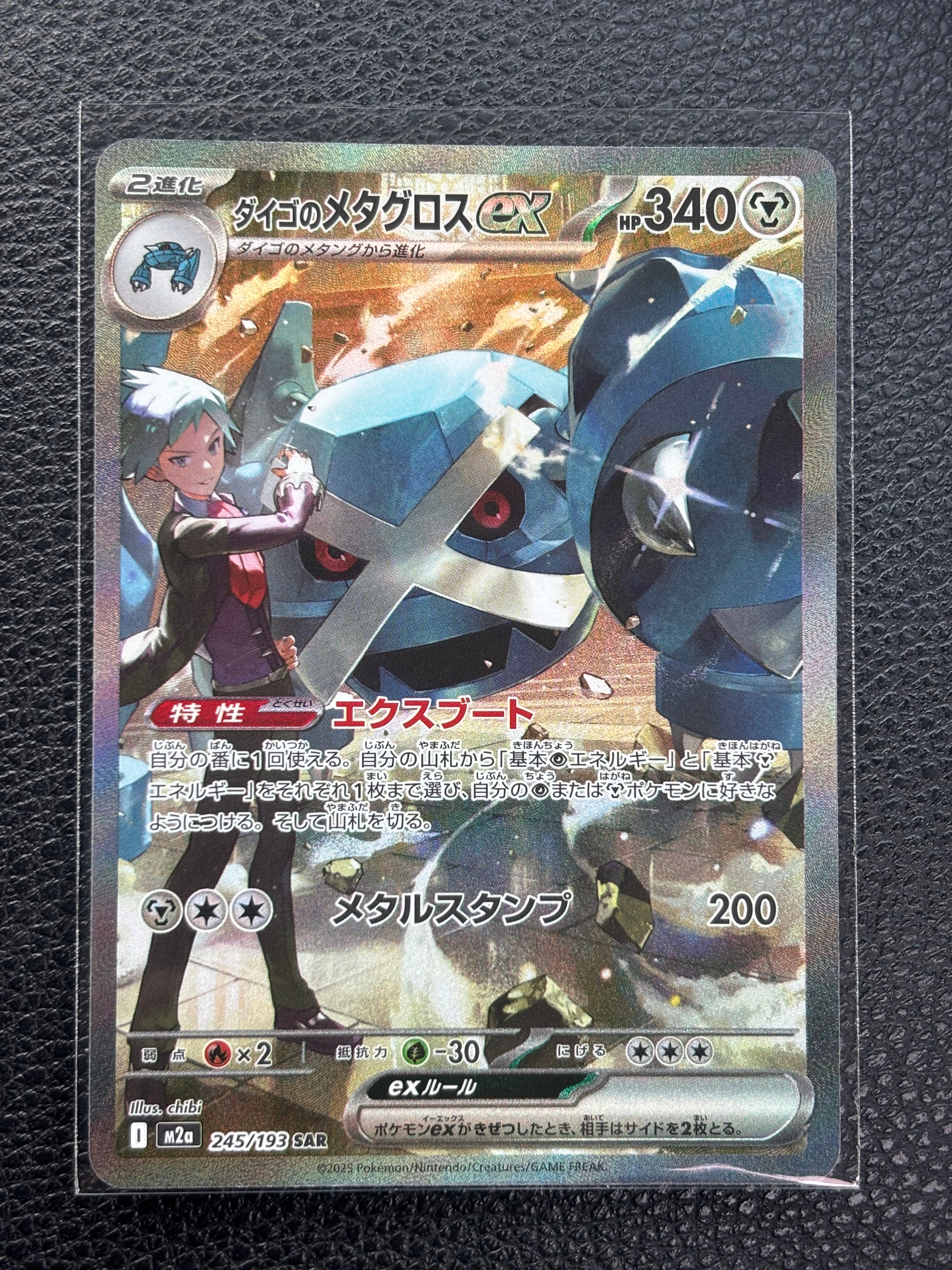 ダイゴのメタグロスex SAR [M2a 245/193](ハイクラスパック「MEGAドリームex」)