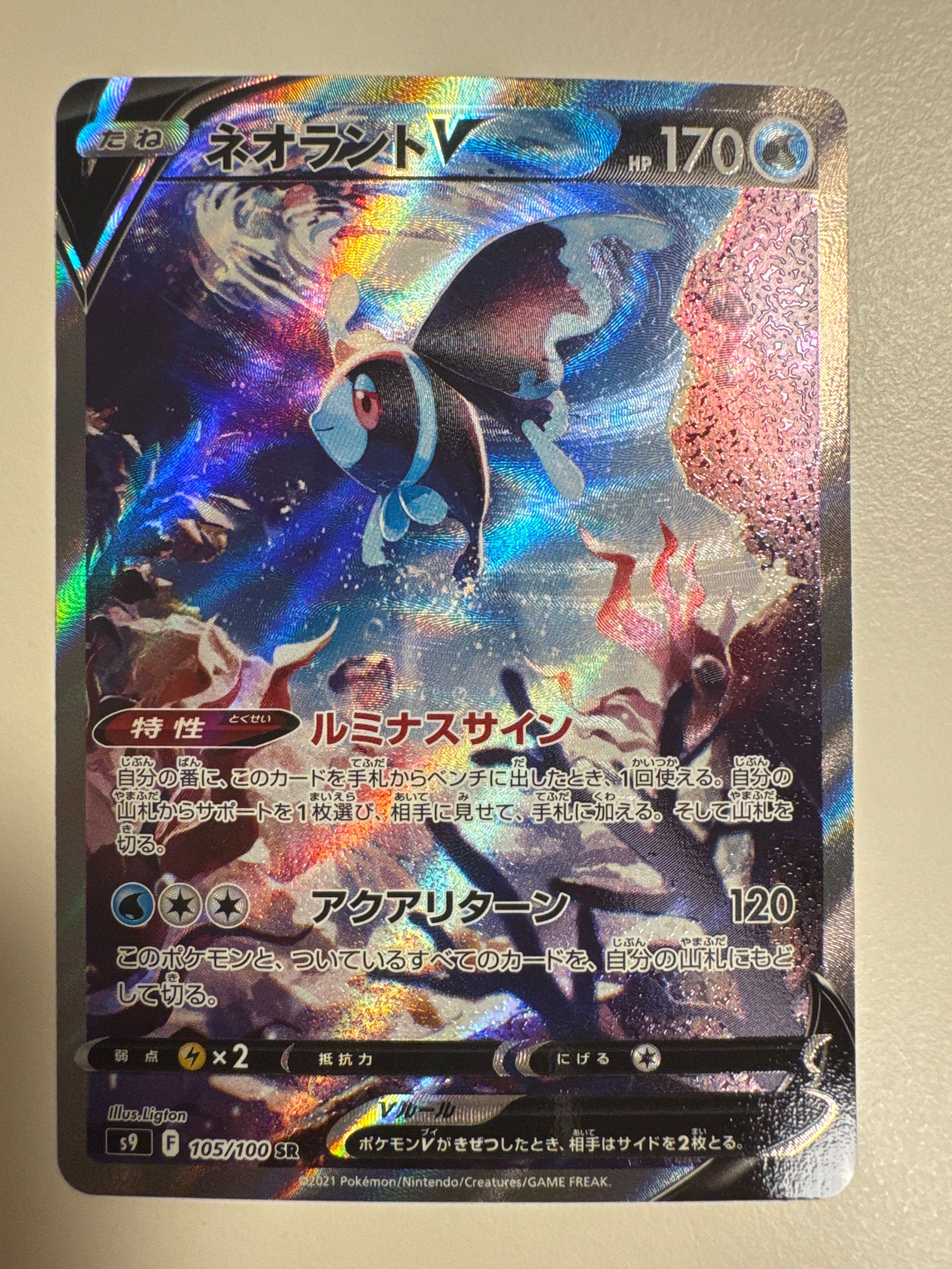 ネオラントV:SA SR[S9 105/100](拡張パック「スターバース」)