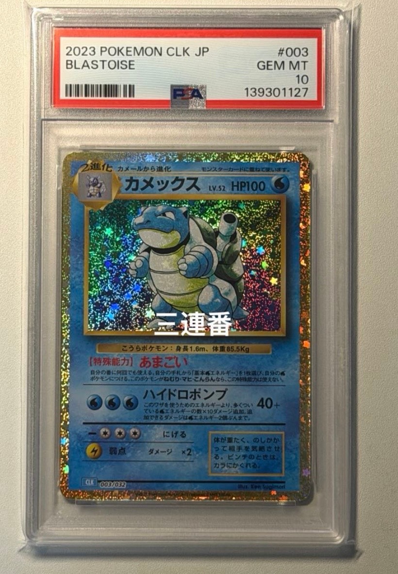 カメックス [CLK 003/032](ポケモンカードゲーム Classic)の新品/中古