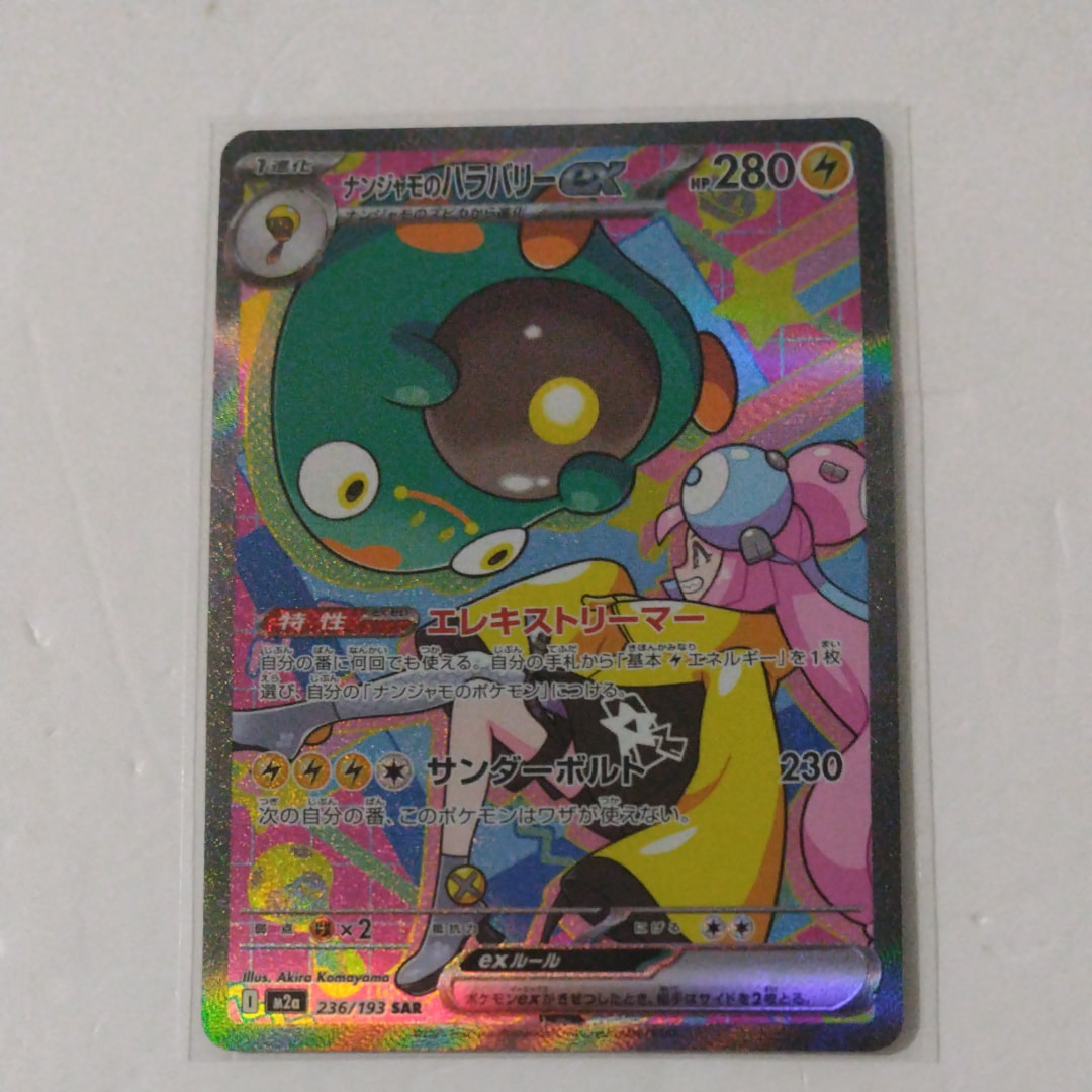 ナンジャモのハラバリーex SAR [M2a 236/193](ハイクラスパック「MEGAドリームex」)