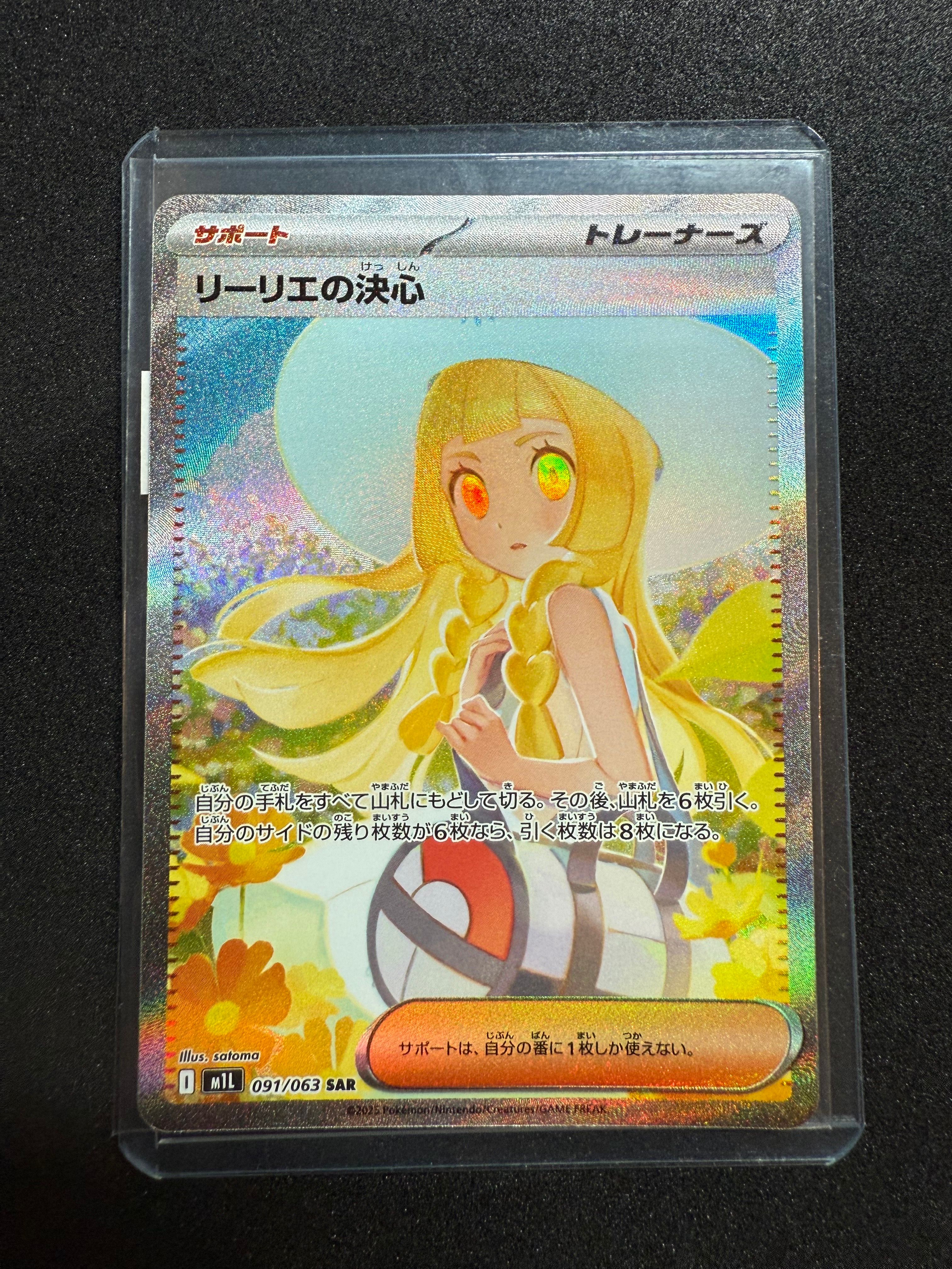 リーリエの決心 SAR [M1L 091/063](拡張パック「メガブレイブ」)