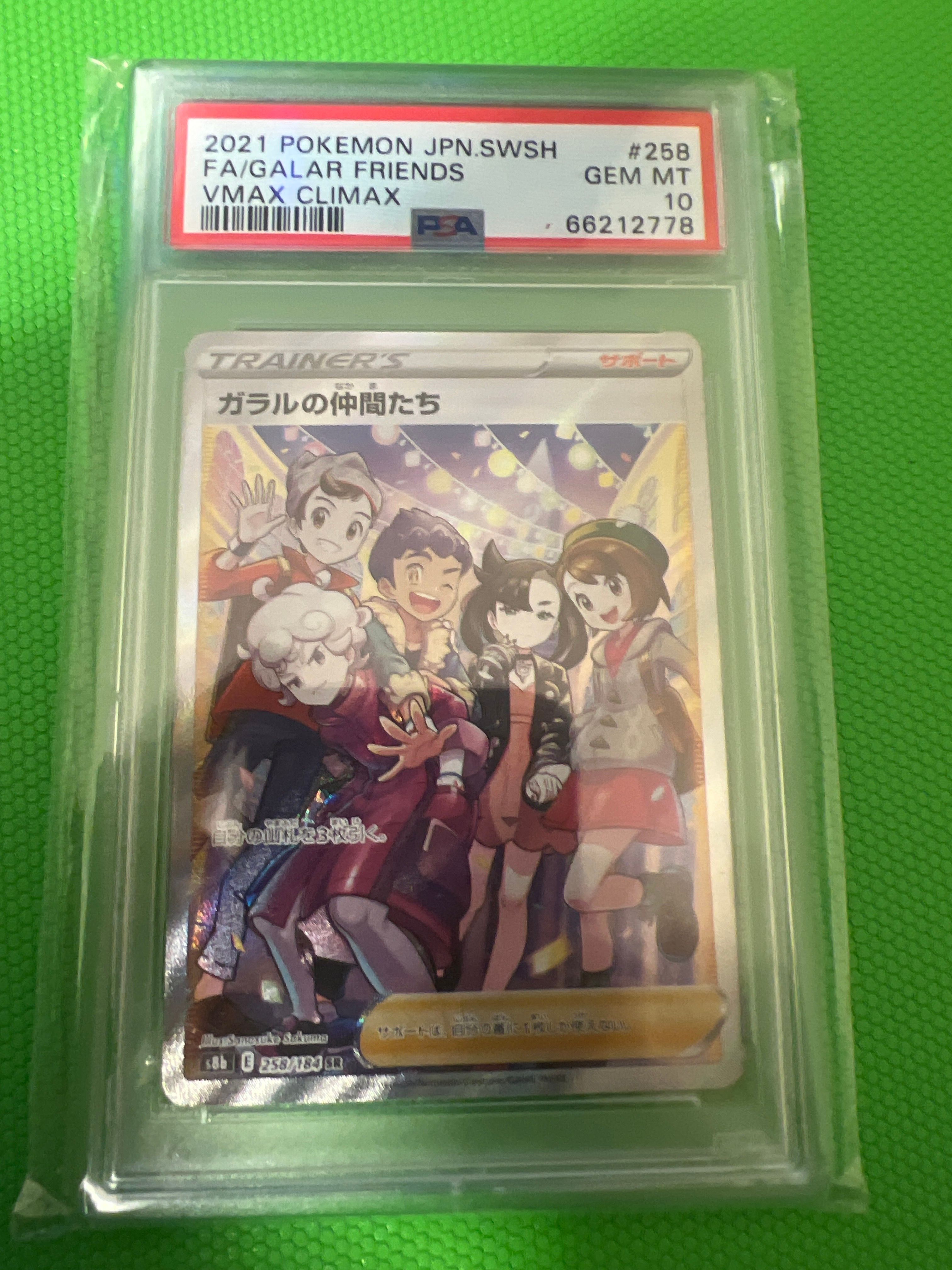 ガラルの仲間たち SR[S8b 258/184](ハイクラスパック「VMAXクライマックス」)