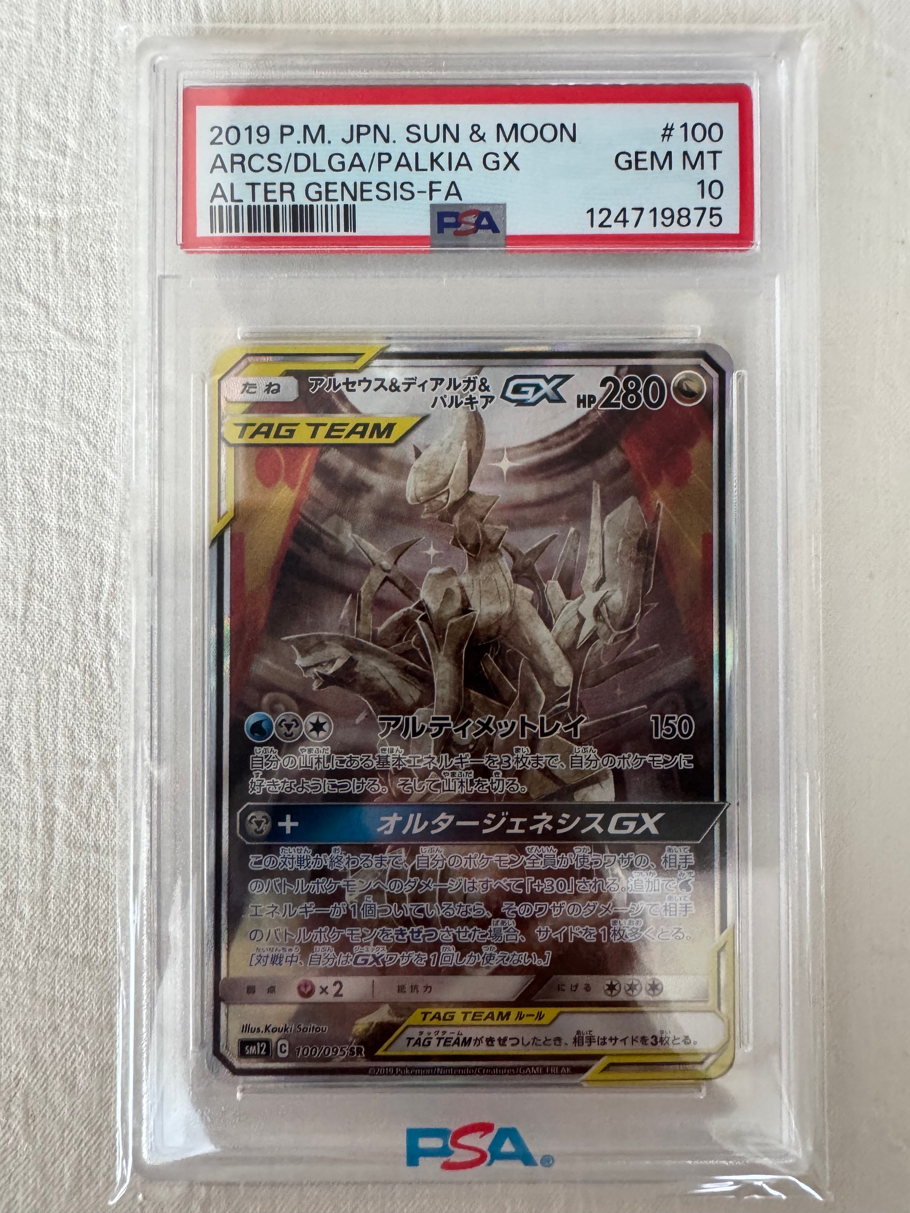 アルセウス&ディアルガ&パルキアGX SR: SA (三神) [SM12 100/095](拡張パック「オルタージェネシス」)