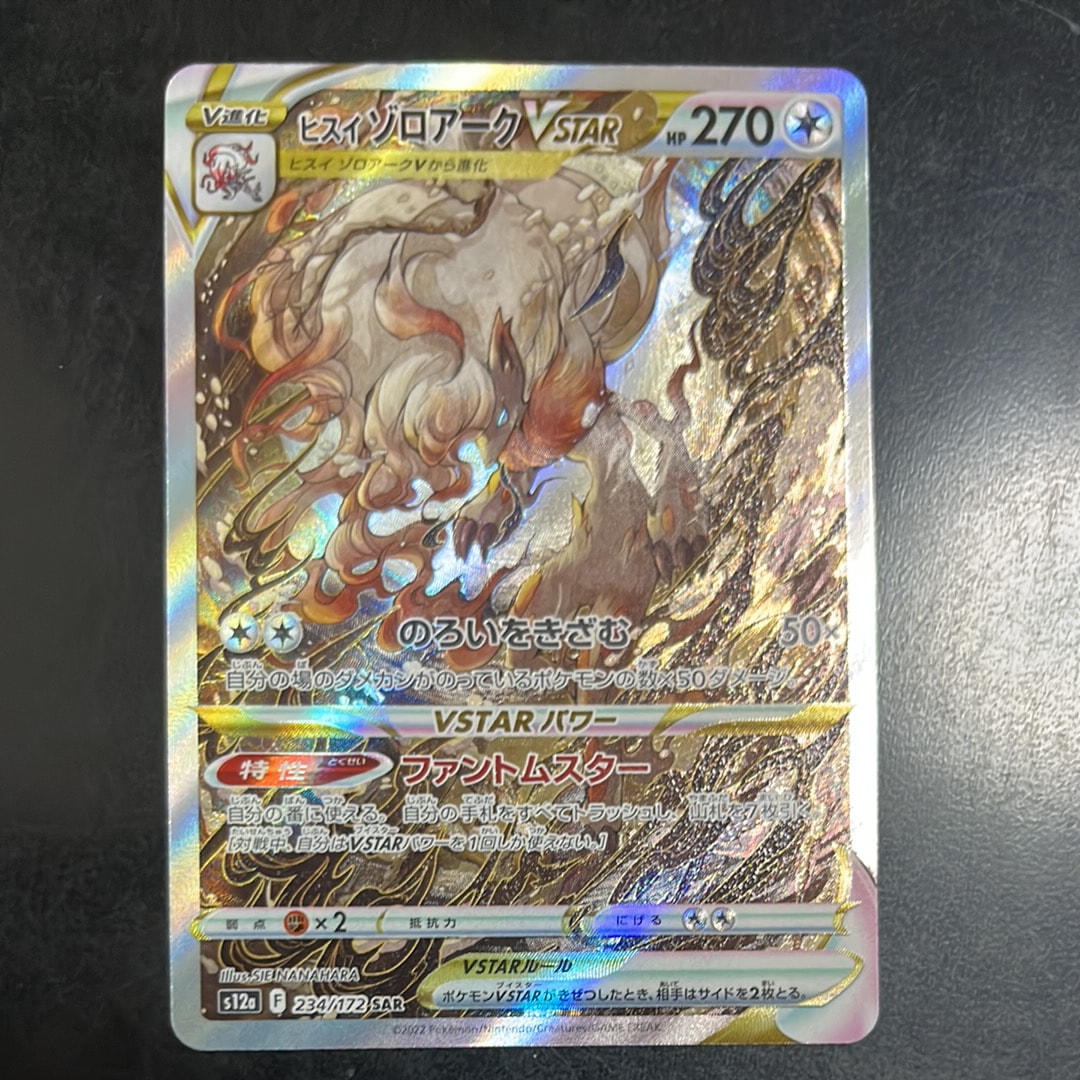 ヒスイゾロアークVSTAR SAR[s12a 234/172](ハイクラスパック「VSTARユニバース」)