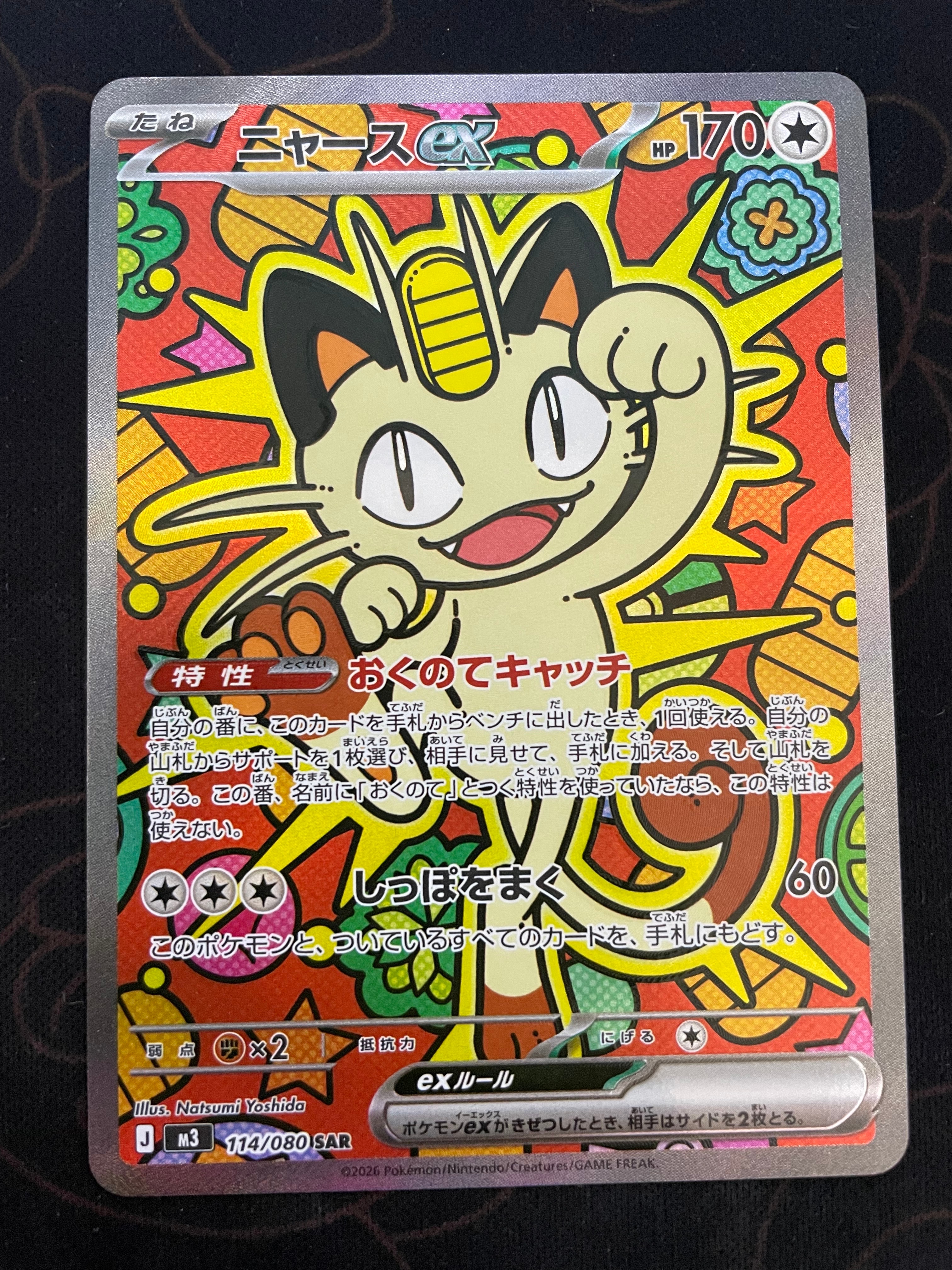 ニャースex SAR [M3 114/080](拡張パック「ムニキスゼロ」)