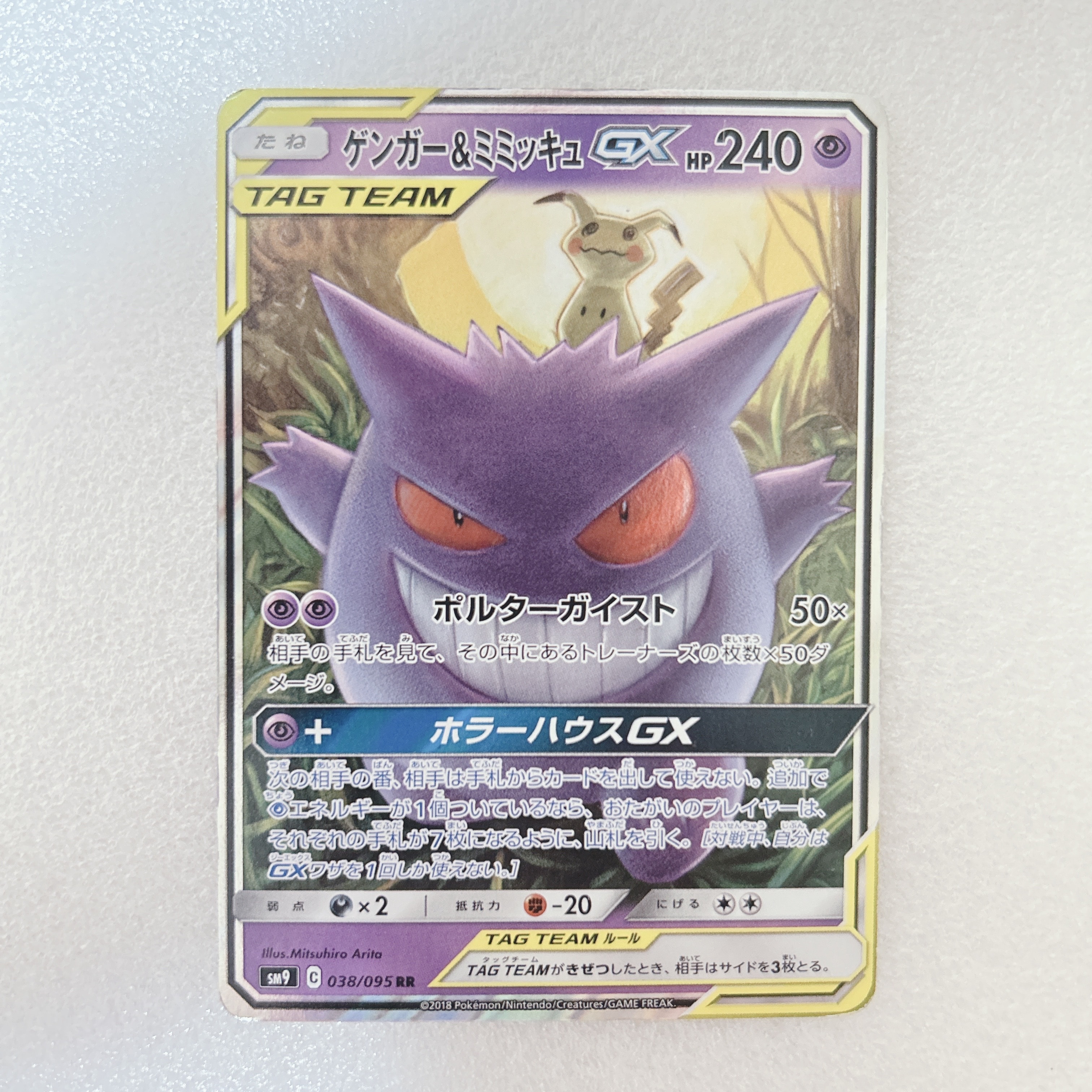 PSA10】ゲンガー&ミミッキュGX RR [SM9 038/095](拡張パック「タッグ