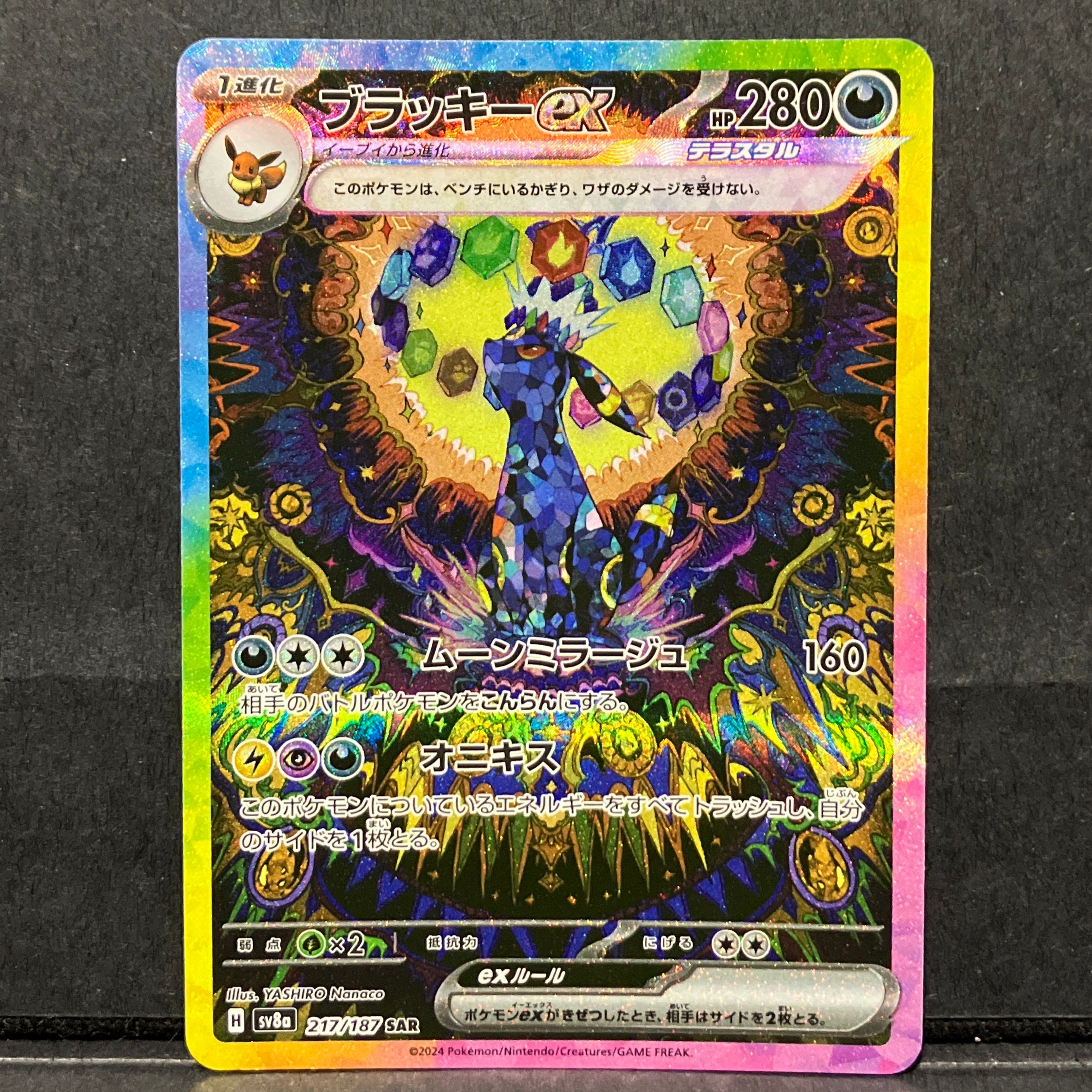 ブラッキーex SAR [SV8a 217/187](ハイクラスパック「テラスタルフェスex」)