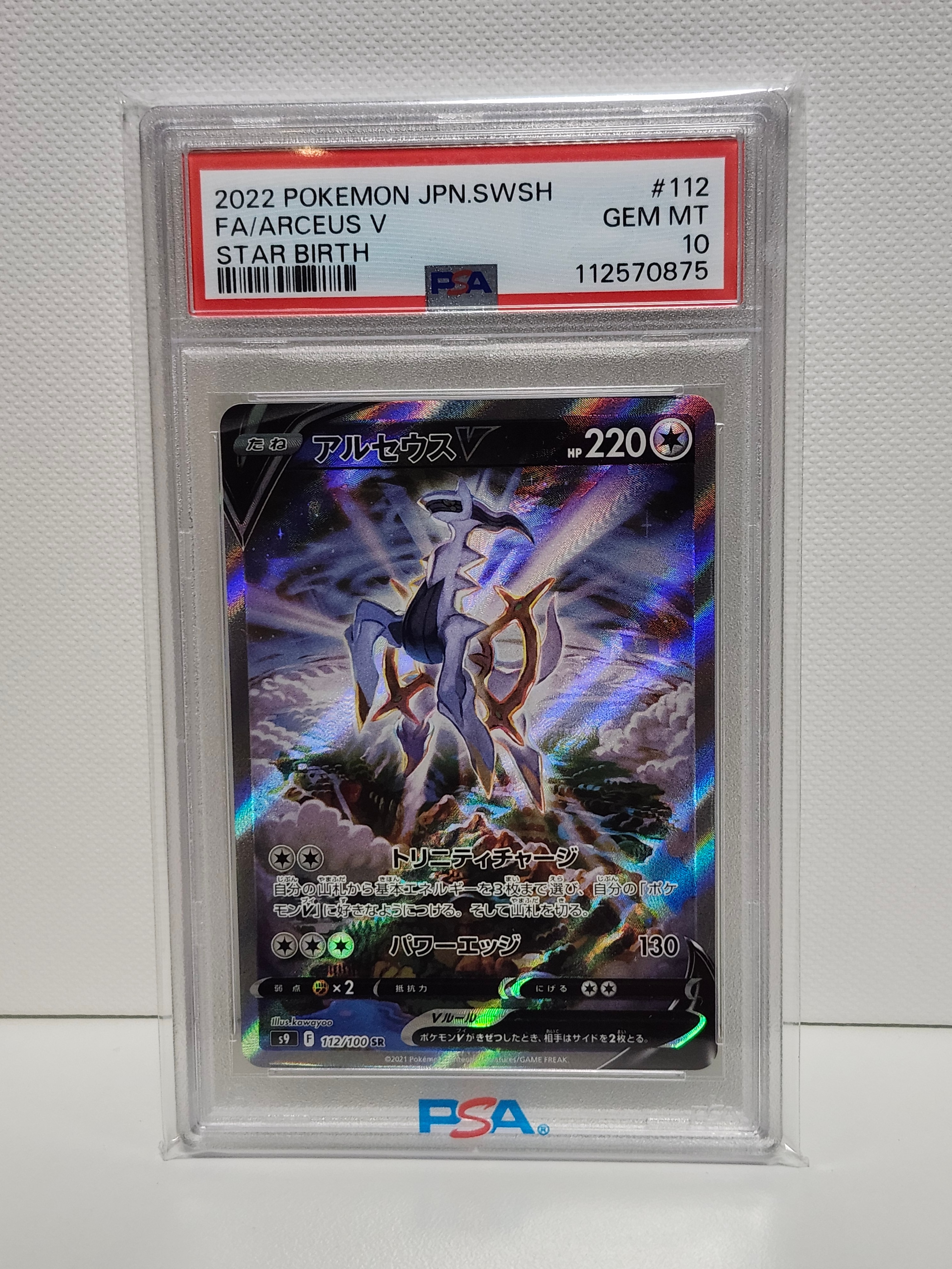 アルセウスV SR PSA10 S9 #112 ポケモンカード スターバース PSA10】アルセウスV SR: SA[S9 112/100](拡張パック「スターバース