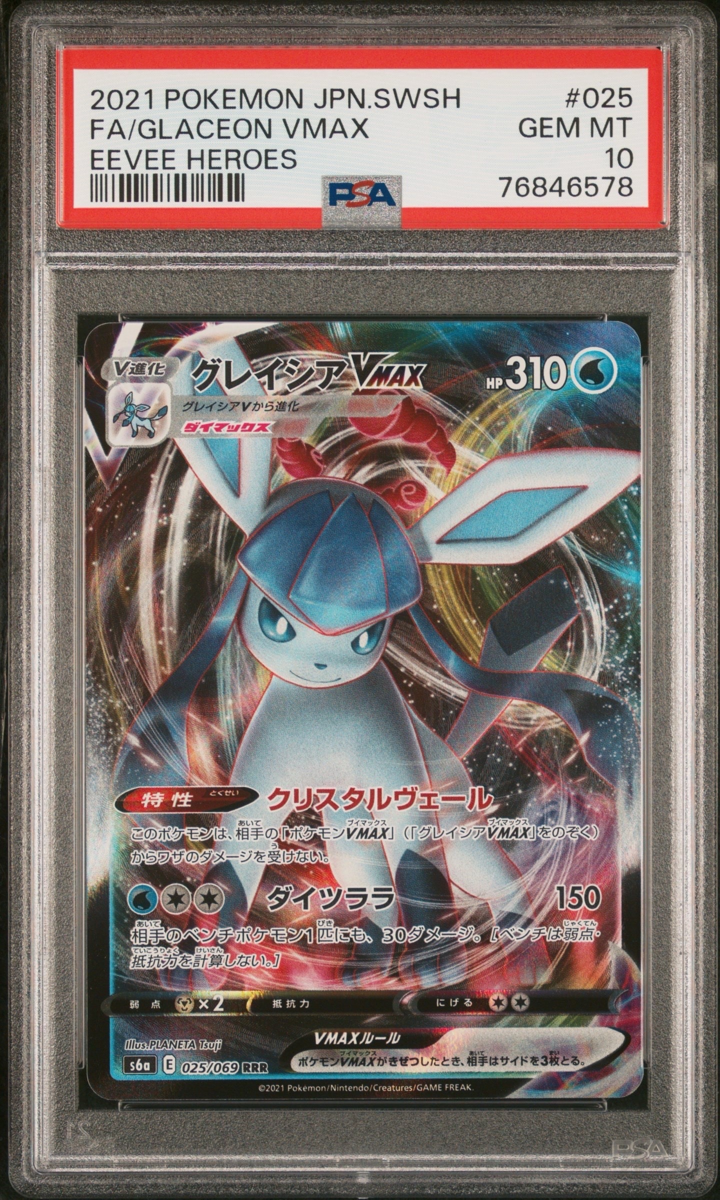 グレイシアVMAX RRR[s6a 025/069](強化拡張パック「イーブイヒーローズ」)