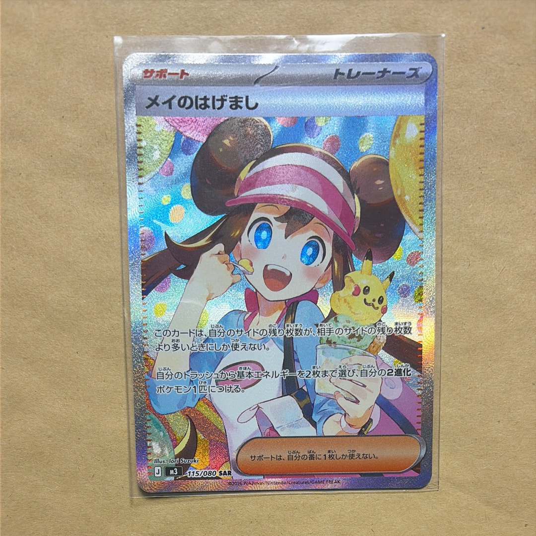 メイのはげまし SAR [M3 115/080](拡張パック「ムニキスゼロ」)