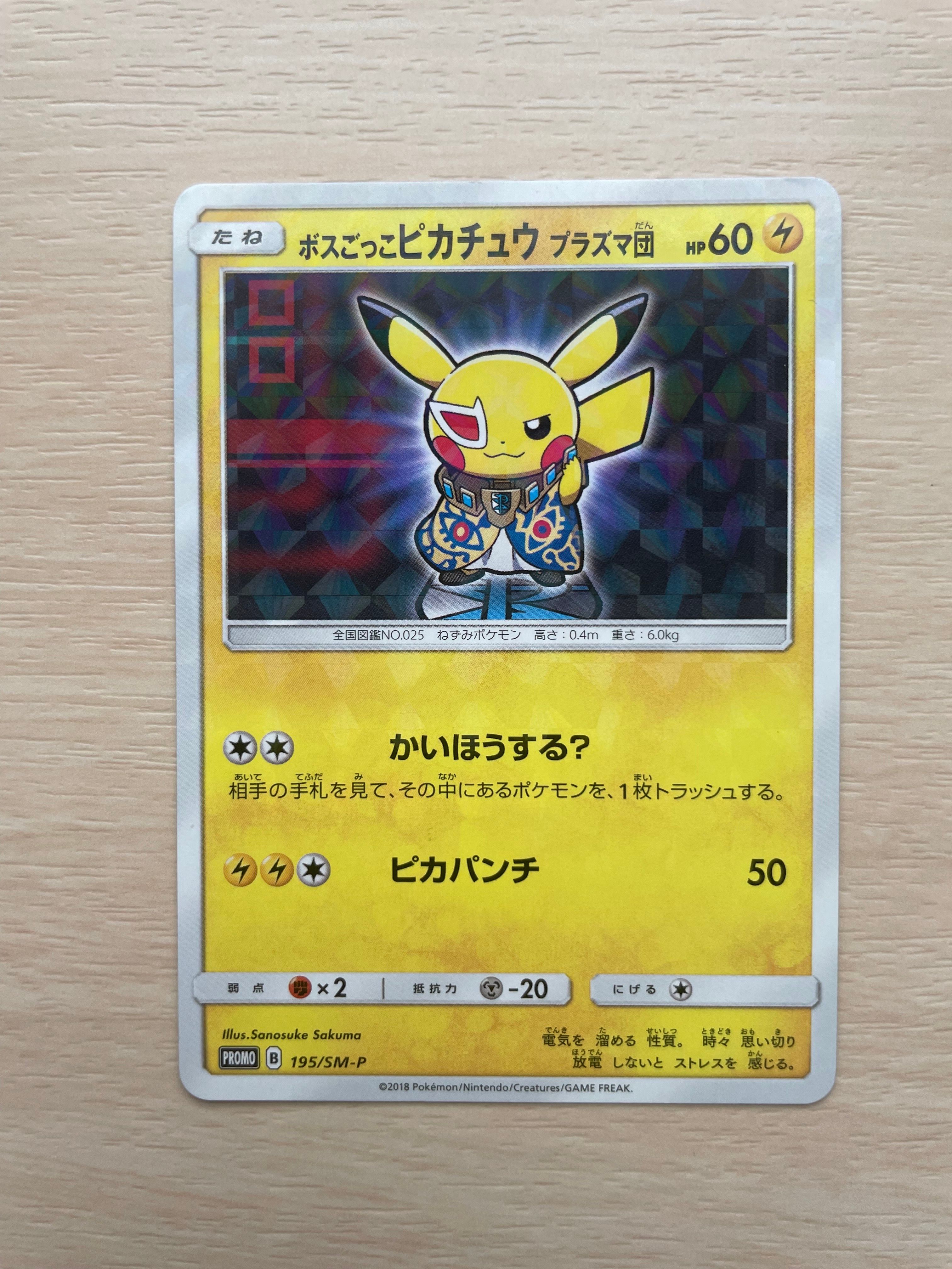ボスごっこピカチュウ プラズマ団: プロモ[SM-P 195](プロモーションカード「SM-P」)
