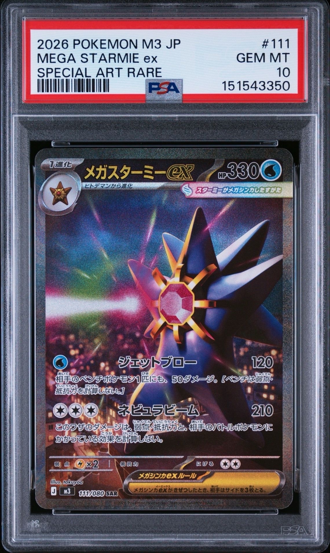メガスターミー　sar psa10 PSA10】メガスターミーex SAR [M3 111/080](拡張パック「ムニキスゼロ