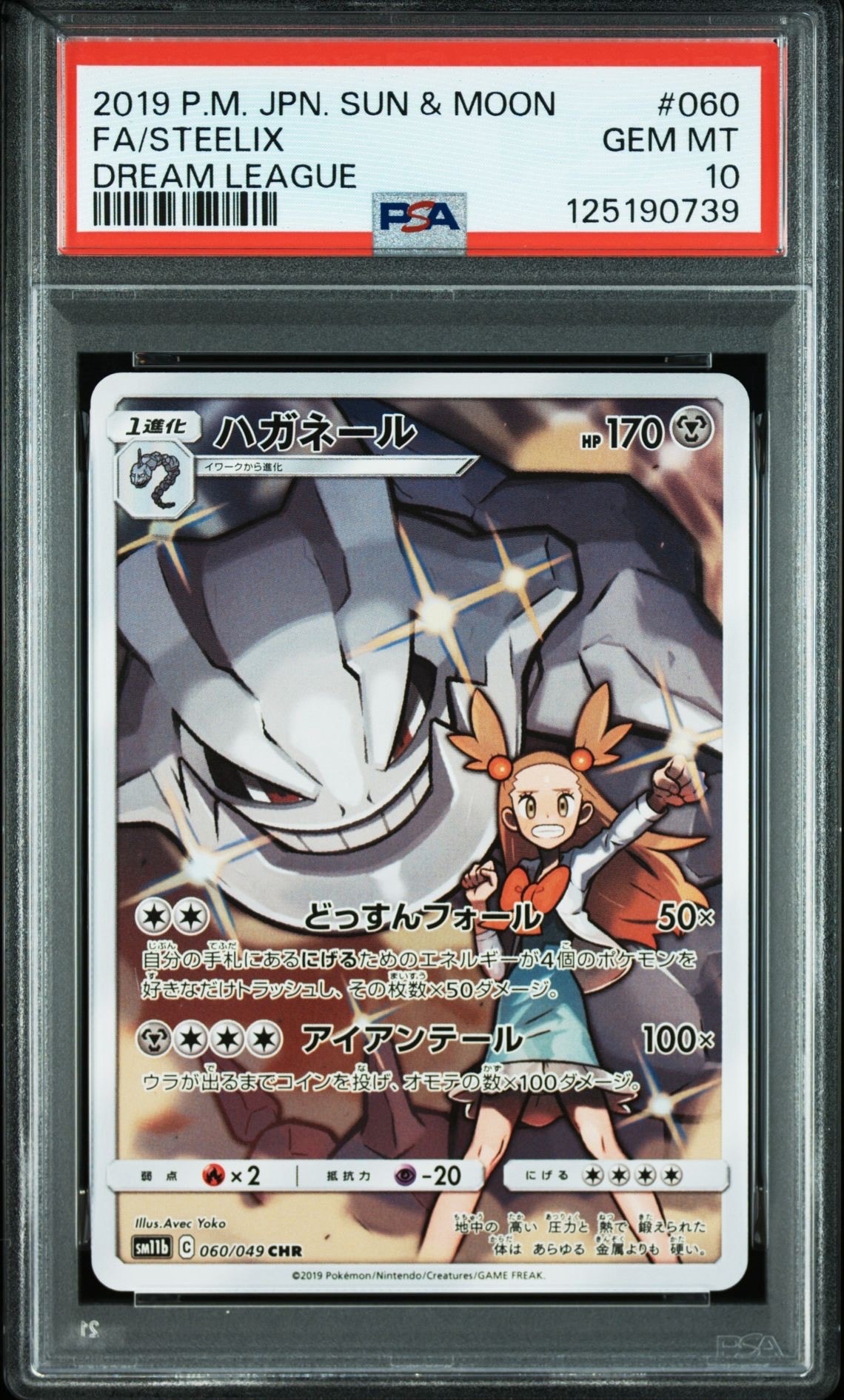 ハガネール CHR[SM11b 060/049](強化拡張パック「ドリームリーグ」)