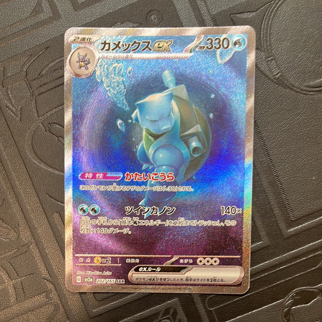 カメックスex SAR[SV2a 202/165](強化拡張パック「ポケモンカード151」)