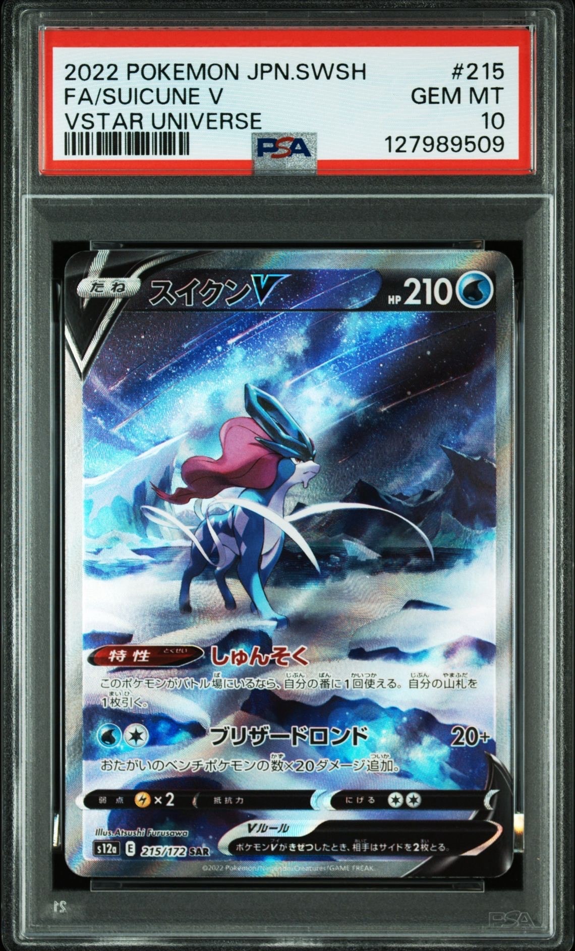 スイクンV SAR[s12a 215/172](ハイクラスパック「VSTARユニバース」)