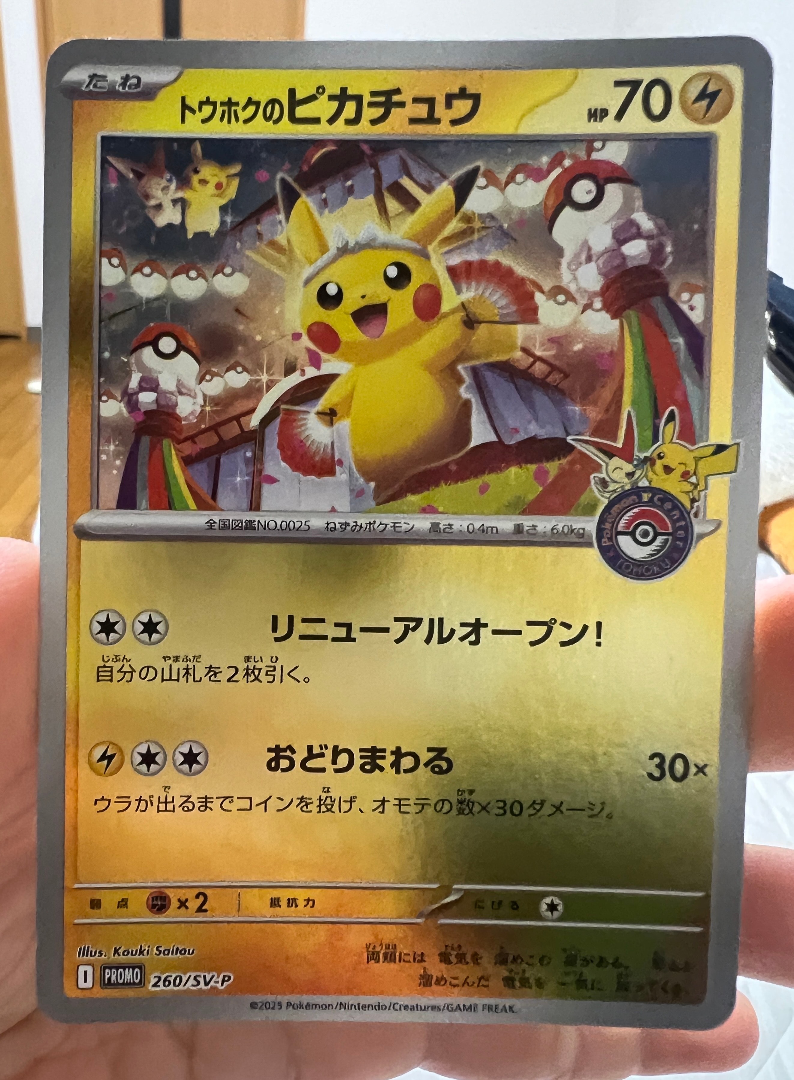 トウホクのピカチュウ P [SV-P 260](スペシャルBOX「ポケモンセンター