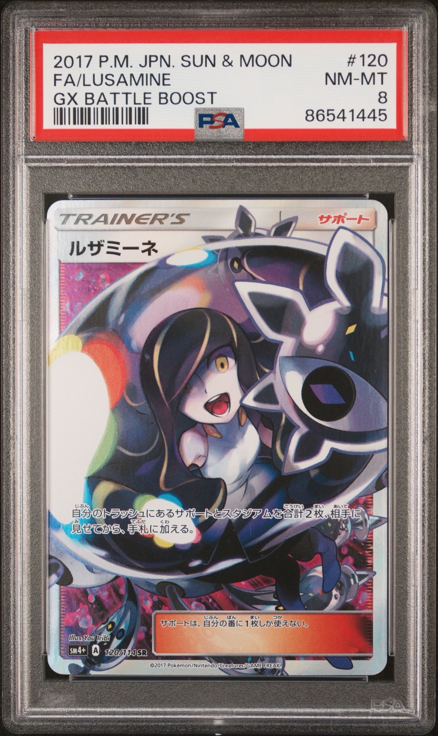 ルザミーネ SR[SM4+ 120/114](ハイクラスパック「GXバトルブースト