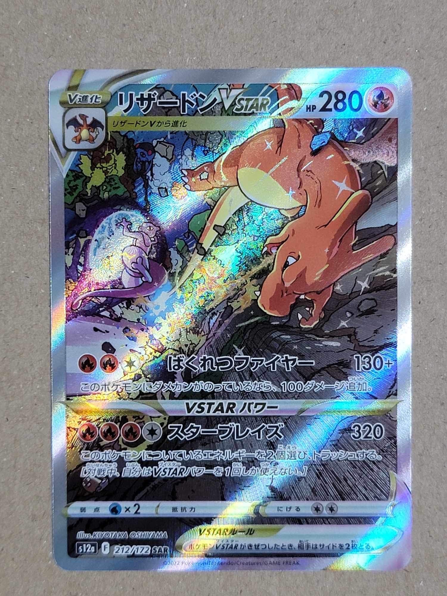 リザードンVSTAR SAR[s12a 212/172](ハイクラスパック「VSTARユニバース」)