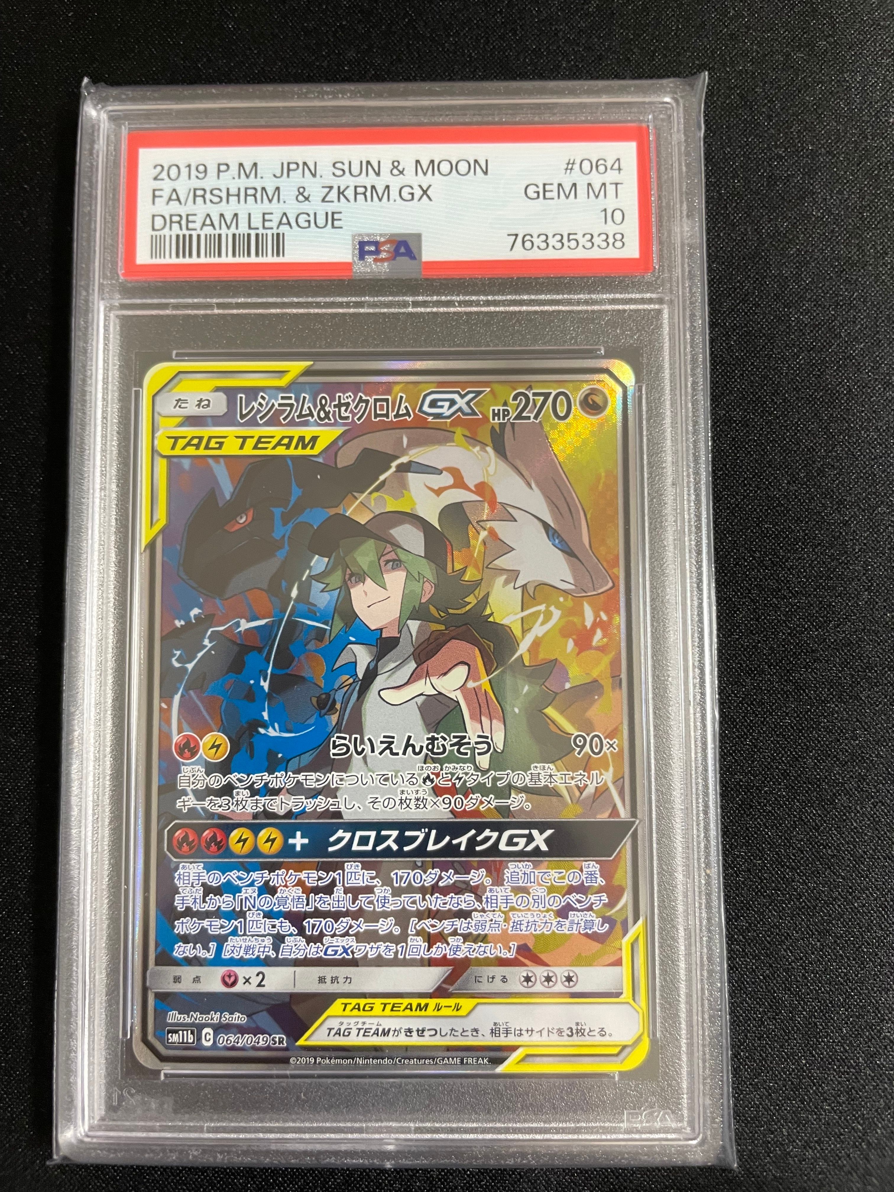レシラム&ゼクロムGX (N) SR :SA [SM11b 064/049](強化拡張パック「ドリームリーグ」)