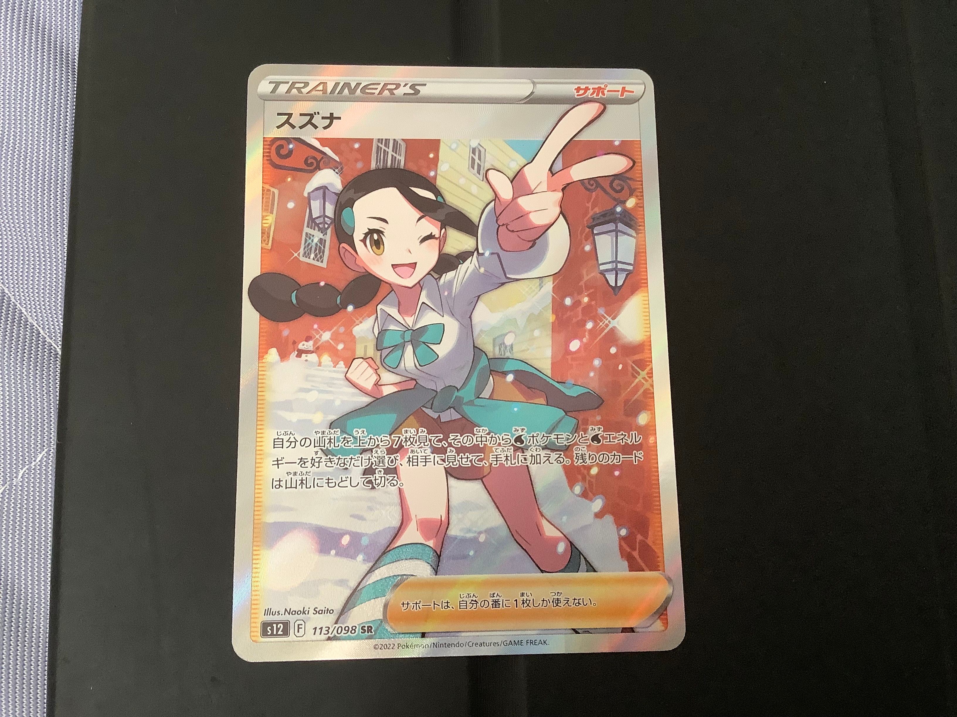 スズナ SR[s12 113/098](拡張パック「パラダイムトリガー」)