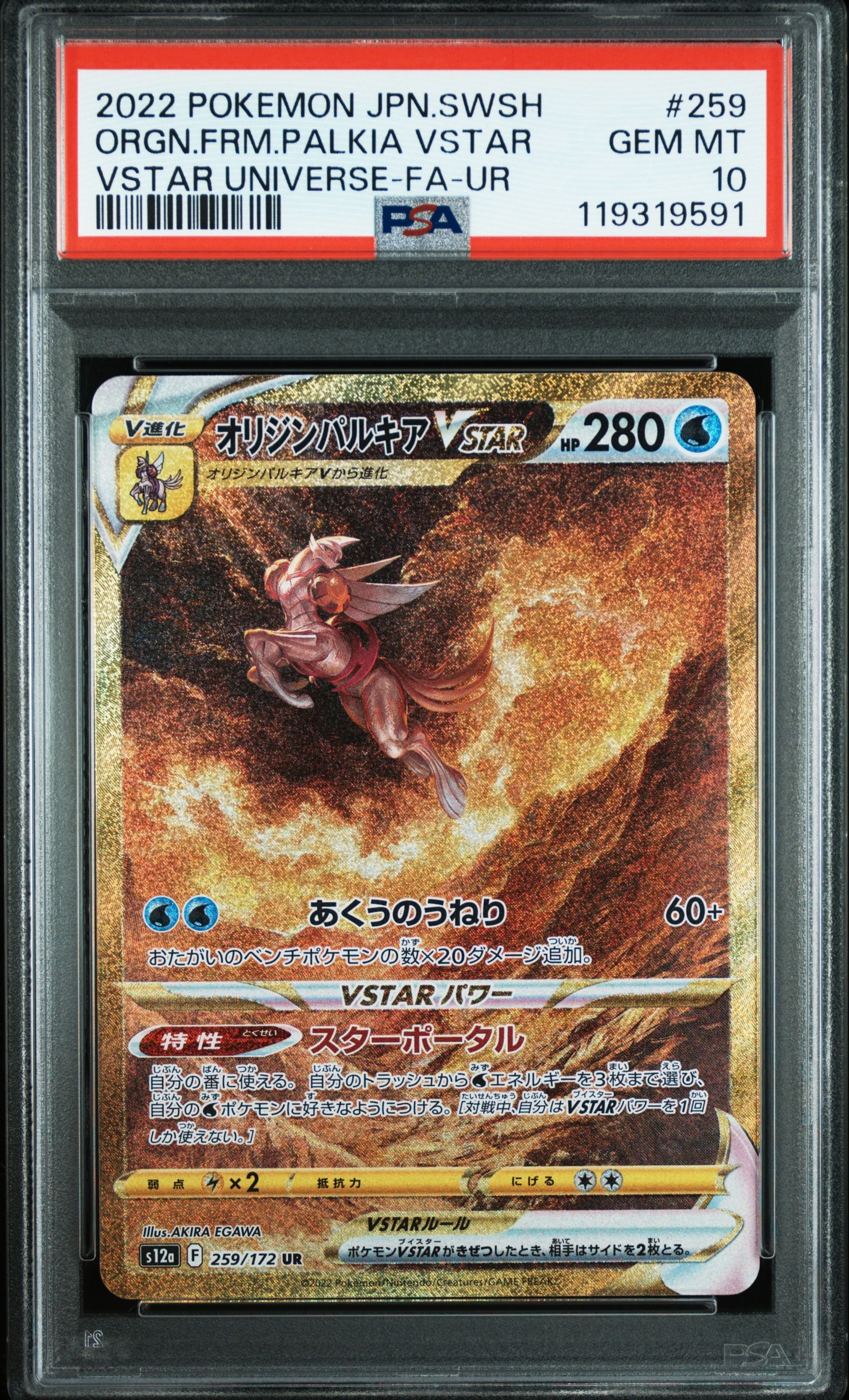 オリジンパルキアVSTAR UR[s12a 259/172](ハイクラスパック「VSTARユニバース」)